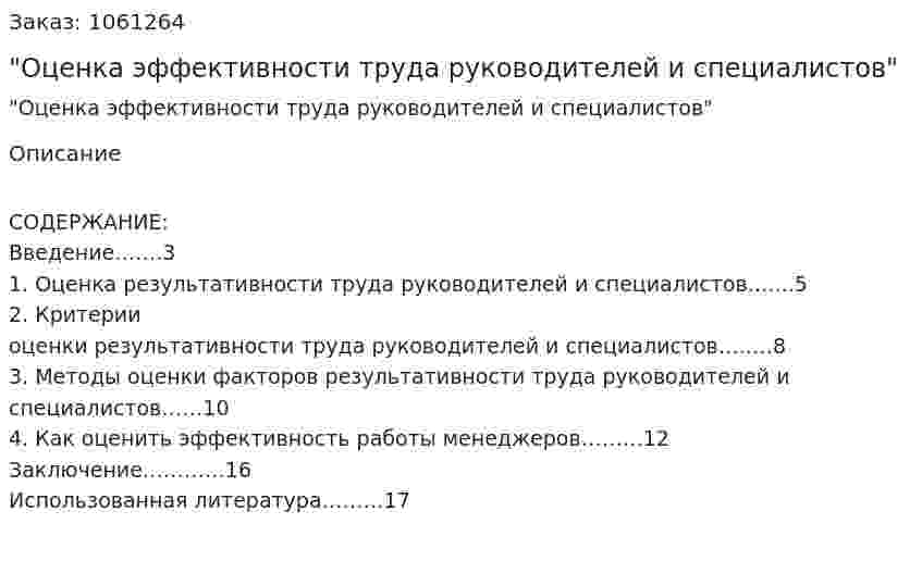 Реферат "Оценка эффективности труда руководителей и специалистов"  