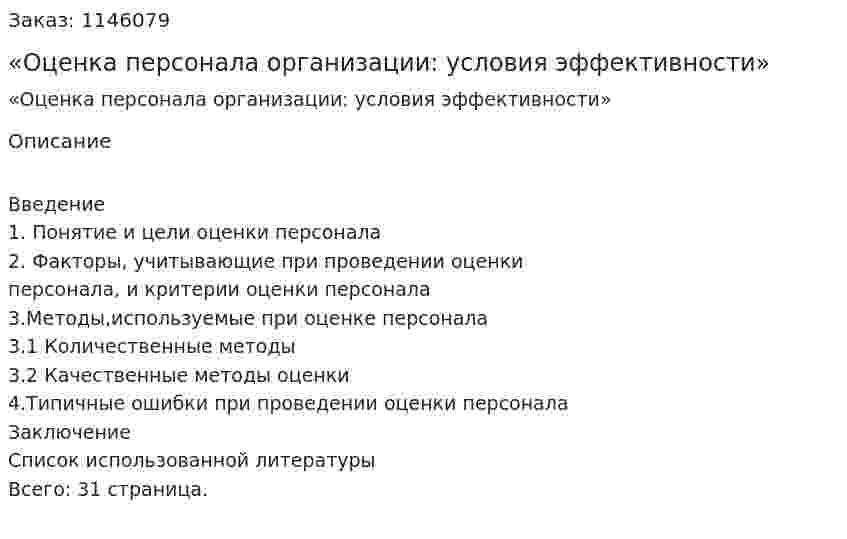 Курсовая работа «Оценка персонала организации: условия эффективности»  