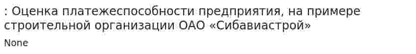 : Оценка платежеспособности предприятия, на примере строительной организации ОАО «Сибавиастрой»