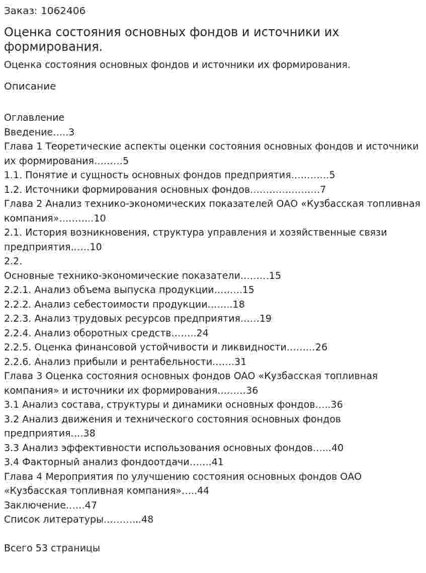  Оценка состояния основных фондов и источники их формирования. (курсовая работа) 