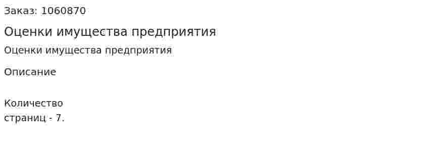  Оценки имущества предприятия 