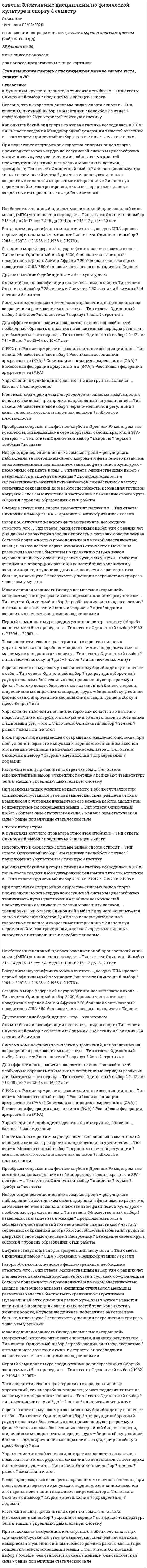      
          Описание
          В файле представлено 117 вопросов с правильными ответамиОтветы на все тесты, имеющиеся в данной дисциплине. Все тесты сданы на отличноПосле скачивания Вы получите ответы на вопросы, представленные ниже 
          Оглавление
          В какие годы волейбол развивался только в США?В какие годы началось стремительное развитие волейбола?В каких годах принимается решение о включении игры волейбол в программу Олимпийских игр для мужских и женских команд?В какой стране становится популярным волейбол после США?В каком году была создана Международная федерация волейбола (ФИВБ)?В каком году были приняты современные размеры сетки для мужчин и женщин?В каком году было принято решение играть по системе «тай-брейк»?В каком году было разрешено три касания на площадке?В каком году в разметку площадки вводится линия нападения?В каком году введено понятие «либеро»?В каком году волейбол вошел в программу Олимпийских игр?В каком году правилами разрешили четыре замены игроков?В каком году проходили XVIII Олимпийские игры?В каком году размер площадки становится 9 ґ 18 метров?В каком году разрешено касание мяча всем телом выше пояса?В каком году разрешено шесть игроков на площадке?В каком году разрешены три перерыва (три тайм-аута по 60 секунд)?В каком году разрешили блокирующим игрокам перенос рук в пространство соперника?В каком городе была создана Международная федерация волейбола (ФИВБ)?В каком городе проводились первые официальные соревнования по волейболу в США?В каком городе проходили XVIII Олимпийские игры?В каком документе указывается расстановка игроков?Выполнение передачи мяча начинаетсяГде сейчас находится штаб-квартира Международной федерации волейбола?До скольких очков играют пятую партию?Игроки какой страны одержали победу в первом олимпийском турнире по волейболу среди мужских команд?Из чего состоит тактика защиты?  Как называется действие игрока, позволяющее оставить мяч в игре после подачи?Как называется линия, делящая площадку пополам?Как называется линия, разделяющая площадку на переднюю и заднюю зоны?Как называется свободный защитник?Как осуществляется переход игроков из одной зоны в другую?Какая страна считается родиной волейбола?Какие действия не относятся к тактическим?Какие действия являются нарушением правил при подаче мяча?Какие зоны располагаются в задней зоне площадки?Какие зоны располагаются в передней зоне площадки?Каким техническим приёмом начинается игра в волейболе?Каких передач по направлению полёта не бывает?Каких стоек по положению ног и ступней не существует?Каков размер площадки для игры в волейбол?Какова высота волейбольной сетки на женских соревнованиях?Какова высота волейбольной сетки на мужских соревнованиях?Какова высота свободного пространства над игровым полем?Какова высота сетки в первых правилах игры в волейбол?Какова длина волейбольной сетки?Какова длительность тайм-аутов в партии?Какова цель игры в три касания?Какова ширина сетки?Каково максимальное количество игроков в команде?Каково расстояние свободной зоны от боковой линии?Каково расстояние свободной зоны от лицевой линии?Какого амплуа игроков нет?Какого блокирования не бывает?Какого блокирования не существует?Какое количество либеро в команде допускается?Какое количество либеро в команде допускается?Какое количество очков нужно набрать команде для победы в 1-й, 2-й, 3-й и 4-й партиях?Какой передачи по длине не бывает?Какой документ считается высшим правовым в Международной федерации волейбола?Какой передачи не существует?Какой подачи не существует?Какой подачи нет в волейболе?Какой размер площадки в первых правилах игры в волейбол?Какой стойки по степени сгибания ног не существует?Какой судья проводит жеребьёвку?Какой техники приёма мяча в волейболе нет?Какой технический приём является противодействием нападающему удару?Какой траектории полёта мяча при выполнении передачи нет?Какой фазы нет в техническом приёме?Какой характеристики в скорости полёта мяча нет при выполнении атакующего удара?Когда и где проходил первый в истории олимпийский волейбольный турнир?Когда игроку предъявляется жёлтая карточка?Когда состоялись первые европейский и мировой чемпионаты по волейболу для мужчин и женщин?Команда какой страны одержала победу в первом олимпийском турнире среди мужчин?Кто даёт разрешение на подачу?Кто из членов команды может быть либеро?Кто основатель игры в волейбол?Могут ли атаковать игроки задней линии?Может ли игрок либеро быть капитаном?На игровой площадке могут находиться толькоНа какие две зоны делит площадку линия нападения?На каком расстоянии возвышаются антенны над сеткой?На сколько условных зон разделена игровая площадка?По истечении скольких секунд при подаче мяч передаётся другой команде?После каких событий произошло второе развитие игры в волейбол в мире?При выполнении подачи за какую линию нельзя заступать?С какого года волейбольный матч состоит из пяти партий?С какого года разрешены три перерыва (три тайм-аута по 30 секунд)?С какого места разрешено выполнять подачу?С какой разницей в очках присуждается выигрыш в партии?С какой стороны сетки вешают антенны?Сколько времени даётся для выполнения подачи?Сколько должен весить мяч для игры в волейбол?Сколько замен разрешено в каждой партии?Сколько игроков на площадке допускалось в первых правилах игры в волейбол?Сколько игроков не участвует в групповых тактических действиях?Сколько игроков участвует в командных тактических действиях?Сколько касаний подряд может выполнить один игрок?Сколько лет понадобилось волейболу как спортивной игре, чтобы достичь олимпийских высот?Сколько параграфов было в первых правилах игры в волейбол?Сколько раз можно касаться мяча на игровой площадке?Сколько раз разрешается подбросить мяч игроку, выполняющему подачу?Сколько разрешено замен в одной партии?Сколько сантиметров составляет линия, очерчивающая волейбольную площадку?Сколько стран входит в Международную федерацию волейбола сейчас?Соревнования по волейболу могут бытьСпортсмены какой страны явились победителями в первом олимпийском волейбольном турнире среди женщин?Укажите допустимое число касаний при розыгрыше мяча.Что делает первый судья, если ошибается?Что означает дисквалификация?Что означает слово «волейбол»?Что означает удаление?Что означают красная и жёлтая карточки вместе?Что означают красная и жёлтая карточки раздельно?Что означают санкции в волейболе?Что произойдет, если игрок блокирует подачу? 
            
            
            ОТВЕТЫ Элективные дисциплины по физической культуре и спорту. Волейбол РОСДИСТАНТОтветы Элективные дисциплины по физической культуре и спорту (тест синергия) 77 балловОТВЕТЫ Электронные измерительные приборы и датчики информации РОСДИСТАНТОтветы Электронный бизнес Тест 2021г.Синергия МФПУОтветы Этнопсихология МИПОтветы Юридическая психология МИПОтечественная история Тест Древняя Русь и социально-политические изменения в русских землях в XIII-XОТВЕТЫ Экономика 1 РОСДИСТАНТОтветы Экономика гостиничного и ресторанного бизнеса Тест 2021г.Синергия МФПУОТВЕТЫ Экономика организации 1 РОСДИСТАНТОТВЕТЫ Экономика организации 2 РОСДИСТАНТОТВЕТЫ Экономика РОСДИСТАНТОтветы Экономическая теория, экономика тест Синергия 1 семестр (60 ответов)Ответы Экспериментальная психология МИП