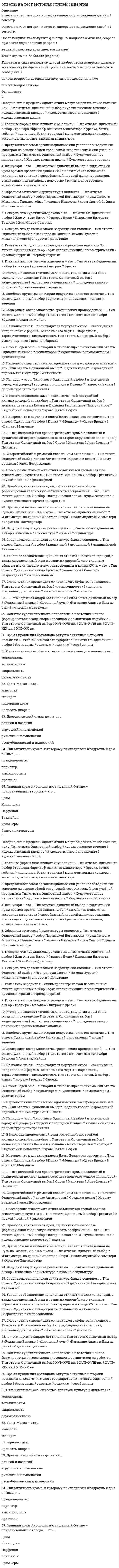     
          Описание
          Вопросы собраны на основе сдачи 3 попыток, попытки пройдены на 77, 80 и 85%. ﻿Это практически ВСЕ вопросы, которые встречаются в тесте.После покупки Вы получите файл, где будет 90 вопросов с ответами. В документе выделены как верные, так и неверные ответы, что позволит Вам улучшить результат. Все набрано в Word, можно искать с помощью поиска.Данные ответы позволят Вам самостоятельно сдать данный тест на высокий балл.Также Вы можете заказать решение тестов и других работ у меня на странице по ссылке:  
          Оглавление
          Обзор попытки: Набрано баллов 23.33/30 (77.8%)1 В результате предлагаемых реформ Т.Веблен предусматривал:a. переход к «обществу индустриалов»;       b. переход к демократии.       c. сохранение приоритетной роли финансовой сферы;         d. переход к социалистическому обществу;  2 Хронологический порядок возникновения исторических школ:a. историческая школа, австрийская школа, меркантилизм, школа физиократов, институционализм;      b. меркантилизм, школа физиократов, историческая школа, австрийская школа, институционализм;     c. школа физиократов, австрийская школа, меркантилизм, историческая школа, институционализм.      d. меркантилизм, школа физиократов, институционализм, австрийская школа, историческая школа;      3 Д.Рикардо считал , что заработная плата как доход рабочего тяготеет:a. к физиологическому минимуму;    b. к прожиточному минимуму;           c. к максимально возможному уровню.          4 Какими из перечисленных вариантов положений руководствуется К.Маркс, если допустить, что прибавочная стоимость создаетсяa. трудом, капиталом и землей;          b. неоплаченным трудом наемных рабочих;             c. переменным капиталом.   5 Под «невидимой рукой» А.Смит подразумевал влияние групповых интересов на экономическое развитие.Ответ:Верно  Неверно 6 При определении стоимости продукции Д.Рикардо придерживался:a. теории полезности;               b. верны все ответы.  c. теории издержек;   d. трудовой теории;  7 Основоположником «чикагской школы» неолиберализма считают:a. Ф.Хайека;     b. Дж.М.Кейнса;           c. М.Фридмена;           d. Л.Эрхарда.  8 Автором учения о двойственном характере труда, воплощенного в товаре является:a. А.Смит;         b. К.Маркс;     c. Д.Рикардо;  d. Т.Мальтус.  9 Расположите школы в правильном хронологическом порядке:a. институционализм, историческая школа, кейнсианство, монетаризм;    b. меркантилизм, физиократизм, кейнсианство, неоклассическое направление.  c. меркантилизм, мальтузинство, маржинализм, монетаризм;       d. физиократизм, маржинализм, марксизм, английская классическая школа;          10 Согласно «классической школе» заработная плата работника тяготеет:a. к прожиточному минимуму;           b. к максимуму;            c. к пропорциональности с предложением рабочей силы;  d. к физиологическому минимуму рабочего и его семьи.    11 Теория общественного выбора выдвинута:a. К.Гэлбрейтом.          b. Т.Вебленом;              c. Р.Коузом;     d. Д.Бьюкененом;      12 У.Митчелл является родоначальником одного из направлений институционализма, получившего название:a. социально-психологическое;          b. все ответы неверны.            c. юридическое или социально-правовое;    d. конъюктурно-статистическое;       13 Физиократы считали главной сферу обращения.Ответ:Верно  Неверно 14 Представители экономической мысли древнего мира идеализировали:a. все ответы верны;  b. все ответы неверны.            c. рыночные отношения;         d. натурально-хозяйственные отношения;  15 В основу своей теории стоимости К.Маркс положил теорию стоимости А.Смита.Ответ:Верно  Неверно 16 Мальтус выступал за превентивные меры ограничения рождаемости.Ответ:Верно  Неверно 17 Экономист, который рассматривают как самый эффективный инструмент воздействия на экономику денежно-кредитную политику:a. А.Лаффер;   b. М.Фридмен;             c. Л.Мизес.       d. Ф.Хайек;       18 Первый экономист, который сформулировал положение о том, что совокупный спрос в экономике всегда будет равен совокупному предложению, вошло в историю науки как закон:a. Ж.-Б.Сэя;     b. К.Маркса.    c. Д.Рикардо;  d. А.Смита;       19 В России не было меркантилистов.Ответ:Верно  Неверно 20 Капитал у К.Маркса – самовозрастающая стоимостьa. неверно      b. верно            21 Ф.Хайек является представителем:a. лондонской школы неолиберализма;       b. монетарной концепции экономики;           c. кейнсианского направления.           d. чикагской школы неолиберализма;            22 Экономистом, предвещавшим наступление стадии «административного капитализма» был:a. К.Маркс;       b. Дж.К.Гэлбрейт;        c. Дж.Коммонс;            d. У.Митчелл.  23 Потребительная стоимость товара рабочая сила, согласно К.Марксу, заключается в его способности:a. оба ответа верны;  b. воспроизводить собственную стоимость;  c. создавать в процессе производства стоимость, большую собственной;  d. оба ответа неверны.             24 Кольбертизм – это характеристика протекционистской политики в экономике, в результате которой емкость внутреннего рынка:a. не меняется;              b. расширяется.            c. сужается;     25 Впервые ввел разграничение между краткосрочным и долгосрочным равновесием спроса и предложения:a. К.Менгер.    b. Ф.Визер;       c. С.Джевонс;  d. А.Маршалл;              26 Понятие «естественной нормы безработицы» впервые сформулировал:a. М.Фридмен;             b. А.Маршалл.               c. П.Самуэльсон;           d. Дж.М.Кейнс;             e. Л.Эрхард;    27 Личную выгоду называл основополагающим мотивом производительной деятельности «экономического человека»:a. Д.Рикардо.  b. А.Смит;        c. К.Менгер;    d. В.Визер;       28 Считал, что «техноструктура» мало заинтересована в максимизации прибыли на вложенный в производство капитал:a. А.Пигу.          b. Т.Веблен;    c. Дж.Коммонс;             d. К.Гэлбрейт;               29 Автором теории предельной производительности является:a. В.Парето;     b. Дж.Кларк;   c. Л.Вальрас.  d. А.Маршалл;               30 Методы бюджетно-налоговой политики, рекомендуемые в рамках теоретической концепции монетаризма, не предполагают:a. предоставление налоговых льгот предпринимателям;   b. увеличение доли национального дохода, распределяемого через бюджет;      c. сокращение государственных расходов;   d. изменение учетных ставок.             e. финансирование за счет госбюджета нерентабельных предприятий;      Обзор попытки: Набрано баллов 24/30 (80%)1 Экономист, который рассматривают как самый эффективный инструмент воздействия на экономику денежно-кредитную политику:a. Л.Мизес.      b. Ф.Хайек;       c. А.Лаффер;    d. М.Фридмен;             2 Считал, что «техноструктура» мало заинтересована в максимизации прибыли на вложенный в производство капитал:a. К.Гэлбрейт;               b. Т.Веблен;    c. А.Пигу.           d. Дж.Коммонс;            3 Личную выгоду называл основополагающим мотивом производительной деятельности «экономического человека»:a. В.Визер;        b. А.Смит;        c. К.Менгер;    d. Д.Рикардо.  4 Дж.М.Кейнс разделяет взгляды Сэя.Ответ:Верно  Неверно 5 Определение капитала у К.Маркса:a. вклады в банках.     b. накопленные сокровища;  c. самовозрастающая стоимость;       d. деньги, участвующие в кругообороте;       6 По мнению Д.Рикардо, заработная плата имеет тенденцию к понижению, в связи с тем, что:a. труд рабочих вытесняет машины;  b. предприниматели занижают цену труда;  c. высокая рождаемость способствует избыточному предложению рабочей силы;            d. все ответы верны.  7 Кольбертизм – это характеристика протекционистской политики в экономике, в результате которой емкость внутреннего рынка:a. сужается;    b. расширяется.            c. не меняется;              8 Расположите школы в правильном хронологическом порядке:a. физиократизм, маржинализм, марксизм, английская классическая школа;          b. меркантилизм, мальтузинство, маржинализм, монетаризм;       c. меркантилизм, физиократизм, кейнсианство, неоклассическое направление.  d. институционализм, историческая школа, кейнсианство, монетаризм;    9 К.Маркс считал, что стоимость вещи определяется ее ценностью и полезностью.Ответ:Верно  Неверно 10 Кенэ был первым экономистом, исследовавшим воспроизводство.Ответ:Верно  Неверно 11 Установите соответствие:Ранний меркантилизм              А.Маршалл     А.Смит               Т.Кампанелла                нет соответствия          М.Фридмен     12 Бьюкенен – это экономист:a. относящийся к неолиберализму;   b. экономист, получивший Нобелевскую премию по экономике.  c. создавший теорию прав собственности;    d. создавший теорию общественного выбора;          e. относящийся к неоинституционализму;    13 Экономистом, предвещавшим наступление стадии «административного капитализма» был:a. Дж.К.Гэлбрейт;        b. У.Митчелл.  c. К.Маркс;       d. Дж.Коммонс;           14 С именем Дж.М.Кейнса прежде всего связаны:a. активная финансовая политика государства;          b. теория мультиприкатора.  c. теория монополии и конкуренции;              d. анализ макроэкономических проблем;   e. исследование поведения фирмы в рыночной экономике;             15 «Гармонизмом» является высшая стадия общественной эволюции в одном из произведений Ш.Фурье.Ответ:Верно  Неверно 16 Производство рассматривалось меркантилистами как предпосылка для создания богатства.Ответ:Верно  Неверно 17 Т. Веблен не был удостоен Нобелевской премии по экономике, потому что:a. теория Т.Веблена приобрела популярность только после его смерти;   b. Нобелевские премии присуждают только за микроэкономические исследования;        c. Нобелевские премии по экономике стали присуждать уже после смерти Т.Веблена;  d. Т.Веблен был богат и потому он отказался от денежной премии.             18 Меркантилисты считали богатством товары, привезенные из колоний.Ответ:Верно  Неверно 19 Лидер Чикагской школы неолиберализма М.Фридмен основным принципом в обеспечении экономической стабильности считает:a. проведение активной государственной финансовой политики.  b. стабильность темпов прироста денежной массы;              c. саморегулирование товарного рынка;       d. приоритетность факторов товарного рынка;          20 Т.Мальтус осуществил успешный социально-экономический эксперимент на одной из фабрик в Шотландии.Ответ:Верно  Неверно 21 По мысли Т.Мальтуса, «третьи лица» в воспроизводственном процессе – это:a. производительная часть общества;              b. непроизводительная часть общества;       c. фактор, предотвращающий общее перепроизводство.   d. фактор, содействующий созданию и реализации общественного продукта;      e. фактор, сдерживающий полное использование капитала;            22 Сейчас, как и во времена Мальтуса, происходит удвоение населения каждые 25 лет.Ответ:Верно  Неверно 23 Основоположником «чикагской школы» неолиберализма считают:a. М.Фридмена;           b. Л.Эрхарда.  c. Дж.М.Кейнса;            d. Ф.Хайека;    24 Д.Рикардо считал , что заработная плата как доход рабочего тяготеет:a. к физиологическому минимуму;   b. к максимально возможному уровню.         c. к прожиточному минимуму;             25 Ф.Хайек является представителем:a. кейнсианского направления.           b. чикагской школы неолиберализма;            c. лондонской школы неолиберализма;       d. монетарной концепции экономики;           26 В структуре капитала А.Смит выделял следующие части:a. основной и оборотный капитал;    b. первоначальные и ежегодные поступления;         c. все ответы верны.   d. постоянный и переменный капитал;         27 В «экономической таблице» у Ф.Кенэ основные классы:a. купцы, ремесленники и духовенство;        b. собственники, фермеры и «бесплодный» класс;                c. промышленники, сельские труженики и купцы.  d. предприниматели, рабочие и крестьяне;                28 Предлагал ликвидировать государственную монополию на эмиссию денежных знаков:a. Ф.Хайек;      b. М.Фридмен;              c. Дж.М.Кейнс;              d. К.Маркс.      29 Учение о естественном праве предполагает:a. личную свободу, свободу частной собственности, свободу конкуренции, свободу удовлетворения потребностей.                b. запрет государственного регулирования экономики;       c. свободу частной собственности и свободу слова;  30 Представители монетарной концепции основополагающими считали принцип:a. приоритетности неденежных факторов;   b. все ответы неверны.            c. макроэкономический анализ;         d. приоритетности денежных факторов;        Обзор попытки:  Набрано баллов 25.67/30 (85.6%)1 Теория человеческого капитала выдвинута:a. К.Гэлбрейтом.          b. Т.Вебленом;              c. Р.Коузом;     d. Г. Беккером;             2 «Третьи лица» у Мальтуса – это люди, лишенные возможности участвовать в распределении.Ответ:Верно  Неверно 3 Физиократы считали главной сферу обращения.Ответ:Верно  Неверно 4 Теорию линейного программирования сформулировал:a. Л.Вальрас;   b. Л.Канторович;         c. В.Леонтьев.                d. В.Парето;     5 В работе «Исследование о природе и причинах богатства народов» А.Смит считал труд производительным, если он приложен:a. в любой отрасли нематериального производства.              b. в отраслях материального и нематериального производства;     c. в сельском хозяйстве;           d. в любой отрасли материального производства;  6 Согласно «классической школе» заработная плата работника тяготеет:a. к пропорциональности с предложением рабочей силы;  b. к прожиточному минимуму;            c. к физиологическому минимуму рабочего и его семьи.    d. к максимуму;            7 Физиократы считали, что земледелие является источником ренты.Ответ:Верно  Неверно 8 А.Смит считал труд производительным, если он приложен:a. в отраслях материального и нематериального производства;     b. в сельском хозяйстве;          c. в любой отрасли материального производства;   d. в любой отрасли нематериального производства.             9 Науку об искусстве приобретения денежного богатства Аристотель называл:a. ростовщичеством.  b. торговлей;  c. хрематистикой,       d. экономикой,             10 К.Маркс считал, что капиталистическое общество имеет большой потенциал для дальнейшего развития.Ответ:Верно  Неверно 11 Экономистом, создавшим концепцию «абсолютных преимуществ» в международной торговле, является:a. Д.Рикардо;  b. А.Смит;        c. Дж.Милль.  d. Ж.Сисмонди;             12 Высшая стадия эволюции общества называется «гармонизмом» в одном из произведений:a. Ш.Фурье;    b. Т.Мора;        c. К.Сен-Симона.          13 Установите соответствие:Т.Веблен           Нет соответствия          Ф.Хайек             Д.Рикардо        Д.Бьюккенен  М.Фридмен     14 Экономико-философский труд «Дорога к рабству» принадлежит перу:a. Т.Мора;         b. Ф.Хайека;   c. М.Фридмена;            d. П.Самуэльсона.        15 Основные заслуги Дж.М.Кейнса как экономиста прежде всего связаны с:a. исследованием поведения фирмы в рыночной экономике;          b. анализом макроэкономических проблем;              c. созданием теории мультипликатора.        d. теорией монополии и конкуренции;          e. обоснованием необходимости государственного регулирования экономики;  16 Кривая Филлипса показывает:a. функциональную зависимость между оплатой труда и безработицей;   b. обратную зависимость между динамикой уровня номинальной заработной платы и безработицей;  c. прямую зависимость между безработицей и степенью изменения реальной заработной платы;d. обратную зависимость между безработицей и степенью изменения реальной заработной платы.     e. прямую зависимость между динамикой номинальной заработной платы и безработицей;       17 Экономистом, предвещавшим наступление стадии «административного капитализма» был:a. К.Маркс;       b. Дж.К.Гэлбрейт;        c. Дж.Коммонс;            d. У.Митчелл.  18 Хронологический порядок возникновения экономических школ:a. меркантилизм, школа физиократов, историческая школа, австрийская школа, институционализм;     b. меркантилизм, школа физиократов, институционализм, австрийская школа, историческая школа;      c. историческая школа, австрийская школа, меркантилизм, школа физиократов, институционализм.      d. школа физиократов, австрийская школа, меркантилизм, историческая школа, институционализм;      19 Представители австрийской школы определяют стоимость на основе:a. выявления равновесной цены, определяемой предельной полезностью и предельными издержками.          b. трудовой теории ;  c. теории издержек;   d. теории предельной полезности;  20 При определении стоимости продукции Д.Рикардо придерживался:a. трудовой теории;   b. верны все ответы.  c. теории полезности;               d. теории издержек;  21 Успешный социально-экономический эксперимент на фабрике в рабочем поселке Нью-Ленарк осуществил:a. Ш.Фурье;     b. Т.Мальтус.  c. К.Сен-Симон;             d. Р.Оуэн;        22 Положение о том, что совокупный спрос в экономике всегда будет равен совокупному предложению, вошло в историю науки как закон:a. Д.Рикардо;  b. Ж.-Б.Сэя;     c. К.Маркса.     d. А.Смита;       23 Капитал делил на основной, оборотный, постоянный и переменный:a. А.Смит,        b. К.Маркс,      c. Д.Рикардо,  d. Дж.Милль.  24 По мнению физиократов богатства создается только в сельском хозяйстве.Ответ:Верно  Неверно 25 Установите соответствие:Ранний меркантилизм              Т.Кампанелла                М.Фридмен     А.Смит               нет соответствия          А.Маршалл     26 Согласно закону народонаселения Мальтуса население растет в арифметической прогрессии, а средства существования – в геометрической.Ответ:Верно  Неверно 27 Считал, что «техноструктура» мало заинтересована в максимизации прибыли на вложенный в производство капитал:a. Дж.Коммонс;             b. К.Гэлбрейт;               c. Т.Веблен;     d. А.Пигу.          28 Из нижеприведенных положений основу методологии исследования Дж.М.Кейнса составляют:a. приоритет макроэкономического анализа;            b. концепция «эффективного спроса»;            c. приверженность «закону рынков» Ж.-Cэя;              d. приоритет микроэкономического анализа;            e. мультипликатор инвестиций.         29 Теория стоимости А.Маршалла характеризуется на основе:a. теории предельной полезности;   b. выявления равновесной цены, определяемой предельной полезностью и предельными издержками.         c. трудовой теории стоимости;            d. теории издержек;  30 Одно из направлений институционализма,у истоков которого стоял У.Митчелл, получило название:a. конъюктурно-статистическое;        b. юридическое или социально-правовое;   c. все ответы неверны.             d. социально-психологическое; 
            
            
            Ответы на тест История экономических учений. 90 вопросов с ответами. Результат 77-85%. Ответы на тест / ИЭУ / Английский язык / 32 вопроса / Результат 65%Ответы на тест / КГАУ / Материаловедение. Технология конструкционных материалов / 28 вопросов / Промежуточное тестирование по МОДУЛЮ 1 / Все правильные ответы Ответы на тест КГАУ Экономика (Итоговый тест) Ответы на тест КГАУ Экономика (Модуль 1) Ответы на тест КГАУ Экономика (Модуль 2) Ответы на тест КГАУ Экономика (Модуль 3) Ответы на тест История (История России, всеобщая история), МФПУ Синергия, (МОИ) Ответы на тест История политических и правовых учений. Синергия - 2021Ответы на тест История политических и правовых учений. Синергия - 2021ответы на тест история психологии синергия Ответы на тест История рекламы. Синергияответы на тест история СДО Росдистант История 4.5. СССР в годы «перестройки». 1985 – 1991 гг. Промежуточный тестответы на тест История Синергия 2019