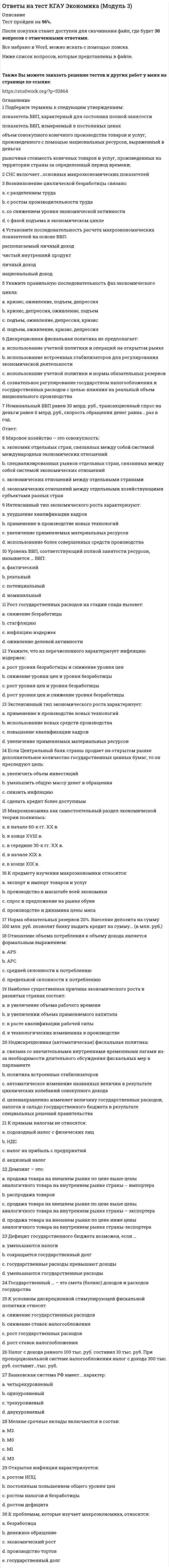     
          Описание
          🟢 ОТВЕТЫ СИНЕРГИЯ Клиническая психология детей и подростков СОБРАНА БАЗА ОТВЕТОВ🟢 РЕЗУЛЬТАТЫ: от 73 до 100 баллов из 100 (Отлично/Хорошо)🟢 ВСЕ ОТВЕТЫ выделены в файле. Все вопросы к тесту см. ниже. 
          Оглавление
          Наиболее трудными для детей с аутизмом являются задания на ...емкость оперативной памятинаглядно-образное мышлениеумение выделять последовательность событий Экспресс-диагностика когнитивного развития входит в состав ...специальной части диагностикиобщей части диагностикиобщеклинических методов исследования Тест Айзенка для исследования экстраверсии, интроверсии и нейротизма относится к... классификациямтипологическимдименсиональнымнозологическим В классическом варианте методики исследования самооценки Т. Дембо - С.Я. Рубинштейн выделяются 4 базовые шкалы:...здоровье, характер, счастье, уверенностьздоровье, счастье, умственное развитие, характерумственное развитие, благополучие, счастье, принятие себя Об уровне развития наглядно-действенного мышления у ребенка дает информацию ...складывание досок Сегенаметод комбинирования картинигра в кубики Кооса Понятия клинической психологии и клинического метода в психологическую науку ввел ...Л.С. ВыготскийЭ. КрепелинЛ.Витмер К преобладающим типам отношения к болезни у детей с тяжелыми соматическими заболеваниями относятся ...типыдистимический и эйфорически-анозогнозическийтревожный и меланхолическийневрастенический и ипохондрический Впервые клиническая психология была выделена в самостоятельную отрасль научной психологии ...при открытии первой экспериментальной лаборатории в Лейпцигепосле первой мировой войны в СВЯЗИ С запросами психологической практикина Боулдеровской конференции Неверно, что в состав клинической психологии детей и подростков входит разделДетская психосоматикаПсихологическая коррекция и психотерапияСпециальная психология Теоретическим основанием клинической психологии детей и подростков является ...учение о дизонтогенезеконцепция системной динамической локализации высших психических функцийпредставление о психосоматическом барьере как предикторе психогенных заболеваний Синдром «неспособности к преуспеванию» может возникнуть ...вследствие низкого социально-экономического статуса семьиесли родители испытывают трудности со вскармливанием ребенкаесли один из членов семьи тяжело болен Для прогноза успешности социальной адаптации молодых людей, заболевших шизофренией, большое значение имеет ...характер семейных стереотипов до болезниадаптация семьи к ситуации болезниналичие родственников со схожим диагнозом Все расстройства носят психосоматический характер, согласно ...медицинской модели психических расстройствмеждународной классификации болезней МКБ-10биопсихосоциальной модели психических расстройств Неверно, что ... относится к структуре патопсихологического обследованияанализ истории жизни больногоисследование мозговых механизмов нарушений психической деятельностиисследование в динамике Неверно, что ... относится к тестам интеллекта, применяющимся в клинической психологии детей и подростковОценочная батарея Кауфмана для детейЭдинбургский рисуночный тестСтимульный материал К. Изарда К социальным условиям развития психосоматических расстройств относится ...истощаемость адаптационных возможностейнеуважительное отношение учителей к школьникамотсутствие обучающих курсов по саморелаксации Период нормального развития фиксируется при ...поврежденном развитиинедоразвитиизадержанном развитии Отличие механизма гетерохронии развития от асинхронии развития заключается в том, что ...гетерохрония характеризуется наличием дефектов психического развития, а асинхрония - дальнейшим их упрочнением в психике ребенкагетерохрония является базисной характеристикой развития в норме, а асинхрония характеризует нарушенное психические развитиеасинхрония указывает на характер развития в критические периоды, а гетерохрония - в стабильные периодыАтипия психического развития, в первую очередь, связана с ...ухудшением взаимодействия таламо-кортикальных структурнарушением связи между первичными и вторичными полями корытрудностями установления межполушарных взаимодействий Базисом клинической психологии являются ...общая психология и психиатриянейропсихология и поведенческая медицинапсихология личности и медицинская психология Согласно психоаналитическому подходу, нервная анорексия возникает вследствие ...эмоциональной холодности и отсутствия эмпатии родителейустановления психологического симбиоза между родителем и ребенкомкритики и враждебности родителя противоположного пола Соотнесите этические модели с заложенными в НИХ этическими принципами:A Деонтологическая модельB Модель ПарацельсаC Модель ГиппократаD Биоэтика E соблюдение долгаF «Делай добро»G «Не навреди»H уважение прав и достоинств ЛИЧНОСТИ Положение о том, что патологическое поведение - это обученная форма поведения, не имеющая принципиально качественных отличий от нормального поведения, является примером... модели психических расстройствмедицинскойпсихосоциальнойбиопсихосоциальной Существенное отличие детской нейропсихологии от взрослой заключается s том, что ...высшие психические функции находятся в развитии на основе созревающей центральной нервной системынет четкой локализации высших психических функций и, следовательно, невозможно определить входящие в их состав нейропсихологические факторыневозможно применить на детях методы диагностики, разработанные для взрослых Современное проявление госпитализма связано с ...пребыванием детей в технически оснащенных детских садах, где меньше занимаются развитием навыков общенияперепоручением детей третьим лицампорядками в роддомах, где новорожденные содержатся отдельно от матери Экспресс-диагностика когнитивного развития входит в состав ...специальной части диагностикиобщеклинических методов исследованияобщей части диагностики Проявлениями психосоматических расстройств в младенческом возрасте считаются ...аэрофагия. отсутствие аппетитаповышенная жажда, лихорадки неясного происхожденияэндокринная патология, психогенная рвота Неверно, что в психиатрических классификациях дизонтогенеза выделялся такой тип психологического дизонтогенеза, как...ретардацияакселерацияасинхрония развития Согласно определению, которое дал А.Р. Лурия, высшие психическое функции это сложные, саморегулирующиеся процессы,...социальные по своему происхождениюпроизвольные по способу функционированияавтоматические по уровню переработки На адаптации больных эндогенными расстройствами лучше всего сказывается ... родительская оценка тяжести заболеваниязаниженнаязавышеннаяадекватная Алло пластическая и аутопластическая картины болезни были выделены ...В.В. НиколаевойА.Р. ЛуриейА. Гольдшейдером Неполная зрелость лобных структур, попадающая под категорию синдромов несформированности, характеризуетсянесформированностью зрительно-пространственного гнозисавысокой истощаемостью и эмоциональной лабильностьюнесформированностью регулирующей функции речи При изучении особенностей игры умственно отсталых детей было выявлено ...снижение количества уровней игровых действийбедность речевого сопровождениясуществование неадекватных манипуляций с предметами Патопсихологическое обследование у детей младшего дошкольного возраста проводится в ...виде игрыприсутствии взрослыхобстановке естественного общения и обучения Установить частоту встречаемости психосоматических расстройств затруднительно, поскольку сложно ...зафиксировать все случаи обращения по поведу психосоматических расстройствпровести границу между органическими и функциональными заболеваниямиустановить этиологию и патогенез заболевания Шизотипический диатез является ...формой психическогг дизонтогенеза. возникающей вследствие застревания ребенка на психомоторном уровненервно-психического реагированияпоказателем высокого риска экзогенно-органических заболеванийклиническим выражением генетического предрасположения к шизофрении Установите соответствие между методологическими принципами и их содержанием:Принципы сукцессивной и симультанной поэтапной локализации функцииосуществление любой функции происходит последовательно, при этом на каждом этапе ее развертывания включается ряд иерархически взаимодействующих нервных элементовПринцип динамической мозговой локализациипсихической функции должен соответствовать не один фиксированный центр возбуждения в коре, а динамическая система пространственно разнесенных элементовПринцип функциональных системосновной принцип работы организма для осуществления адаптационных задач – объединение различных его органов в функциональные системы Стадия действия, проявляющаяся в описании детьми картинок, характерна для возраста ...11-12 лет5-7 лет7-10 лет Установите соответствие между уровнем нервно-психического реагирования и соответствующим ему возрастом:Аффективный уровень 4–7 летПсихомоторный уровень 5–10 летСоматовегетативный уровень 0–3 годаЭмоционально-идеаторный уровень 11–17 лет Неверно., что ... относится к психосоматическим расстройствамбронхиальная астмарефлюкс-эзофагитязвенная болезнь Тестовая парадигма в отечественной клинической психологии детей и подростков была представлена работами ...Г.И. РоссолимоГ.Я. ТрошинаС .Я Рубинштейна По данным исследования Руттер и Квинтон, родителей детей с негативным настроением и слабойприспособляемостью характеризует... по отношению к детямраздражительность, враждебность, критикахолодностьагрессия со случаями физического наказания Эмоциональный стресс приводит к ...ухудшению связи между подкорковыми и корковыми структурами мозганеадекватным сигналам, поступающим от мозга к анализаторамусилению работы стволовых структур Международная классификация болезней МКБ-10 была разработана ...Американской психиатрической ассоциацией (АПА)Всемирной организацией здравоохранения (ВОЗ)Всемирной психиатрической ассоциацией (ВПА) В отечественной психологии количественные методы оценки развития аномальных детей были запрещены в результате...Павловской сессии, состоявшейся Е 1950 г.постановления «О педологических извращениях в системе Наркомпроса» (1936 г.)выделения новых форм нарушенного развития в 1960-е гг. Нейропсихологический фактор может быть определен как ...мозговая локализация высших психических функцийсобственная функция той или иной мозговой структуры, определяющая принцип ее работыфункциональная система, в которую включены высшие психические функции и которая имеет узкую локализацию Эмоционально-идеаторный уровень нервно-психического реагирования характеризуется ...снижением общей психической активностисверхценными образованиямиреакциями ухода и бродяжничества Модель интеракции основывается на утверждении, что ...патологический процесс представляет собой динамическую структуру адаптивных реакцийконституциональная дефицитарность нарушает развитие независимо от средырасстройство - это следствие двух или более независимых факторов Кривая нормального распределения отражает понимание нормы как...Приспособленности к условиям жизнистатистического понятиясоциального критерия Фактором риска психосоматических заболеваний является ...высокая эмоциональная лабильность и предрасположенность к церебростениисниженное социальное функционированиезастревание на соматовегетативном уровне с последующими стрессовыми ситуациями в другом возрасте Неверно, что нейропсихологический синдромный анализ предполагает ...определение первичных и вторичных поражениймоделирование познавательных процессов, мотивов и отношений личностианализ нарушенных и сохранных высших психических функций 
            
            
            Ответы на тест Клиническая психология детей и подростков - Синергия (МФПУ)Ответы на тест / Командообразование 2021 / 61 вопрос / Результат 87-90%Ответы на тест Командообразование (Синергия)Ответы на тест / Комплексный экономический анализ хозяйственной деятельности / СПбУТУиЭ / 30 вопросов / Результат 80%ответы на тест Компьютерная графика Синергия 79 вопросов и ответовответы на тест конкуренция синергияОтветы на тест Конкуренция Синергия (МОИ) за 2021год 87-97 балла ответы на тест История стилей синергияОтветы на тест История экономических учений. 90 вопросов с ответами. Результат 77-85%. Ответы на тест / ИЭУ / Английский язык / 32 вопроса / Результат 65%Ответы на тест / КГАУ / Материаловедение. Технология конструкционных материалов / 28 вопросов / Промежуточное тестирование по МОДУЛЮ 1 / Все правильные ответы Ответы на тест КГАУ Экономика (Итоговый тест) Ответы на тест КГАУ Экономика (Модуль 1) Ответы на тест КГАУ Экономика (Модуль 2)