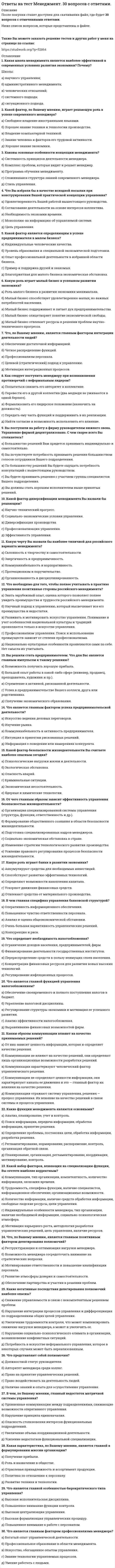      
          Описание
          Задание № 1Основными задачами хронометража являются:Ответ:1. определить, на что тратится время2. определить основные параметры системы планирования3. стандартизировать время выполнения работ4. выработать чувство времениЗадание № 2Отечественный подход к хронометражу отличается от западного тем, что:Ответ:1. направлен на учёт работы времени компании2. формирует систему производственного контроля расходов времени3. способствует формированию более осознанного отношения ко времени4. направлен исключительно на сбор информации для анализа расходоввремениЗадание № 3Техника хронометража состоит из следующих шагов:Ответ:ФАЙЛ С ПОЛНЫМ СПИСКОМ ОТВЕТОВ БУДЕТ ДОСТУПЕН СРАЗУ ПОСЛЕ ПОКУПКИ. 
          Оглавление
          Задание № 1Основными задачами хронометража являются:Ответ:1. определить, на что тратится время2. определить основные параметры системы планирования3. стандартизировать время выполнения работ4. выработать чувство времени Задание № 2Отечественный подход к хронометражу отличается от западного тем, что:Ответ:1. направлен на учёт работы времени компании2. формирует систему производственного контроля расходов времени3. способствует формированию более осознанного отношения ко времени4. направлен исключительно на сбор информации для анализа расходоввремени Задание № 3Техника хронометража состоит из следующих шагов:Ответ:1. фиксация в течение дня всех контекстов2. фиксация в течение дня всех дел длительностью от 10-15 минут3. фиксация только непродуктивных расходов времени4. выбор ключевых показателей5. отслеживание изменений показателей с помощью графика динамики Задание № 4Расставьте «воров времени» (согласно работам С. Резника) в порядкеубывания частоты нарушений:Ответ:1. умение говорить нет2. использование телефона3. использование Интернета4. беседы и совещания Задание № 5Использование контекстов в планировании позволяет:Ответ:1. решить поставленные задачи в чётко определённое для этого время2. исключит из планирования задачи, не привязанные ко времени3. решать поставленные задачи в наиболее подходящее для этого время Задание № 6Установите соответствие между типом и списком задач:Дистракторы:1. жёсткие2. гибкиеДистракторы соответствия:1. сдать отчёт в бухгалтерию сегодня до 18.002. сегодня обязательно внести в базу данных информацию по всем сделкам занеделю Задание № 7В алгоритм жёстко-гибкого планирования не входит:Ответ:1. составление списка гибких задач2. составление списка жёстких задач3. определение времени исполнения всех задач в плане4. определение стратегии достижения каждой задачи из жёсткой части плана Задание № 8При делегировании исполнителям необходимо передавать задачи:Ответ:1. оперативно-тактического характера2. стратегического характера3. любого уровня и характера4. вообще не передавать Задание № 9При делегировании задачи руководитель должен:Ответ:1. передать полномочия по мониторингу исполнения своему секретарю илипомощнику2. определить срок выполнения задачи и не напоминать исполнителям о нём3. оставить напоминание о задаче у себя4. назначит ответственного за контроль задач из числа сотрудниковсекретариата Задание № 10Условие или совокупность условий, обстоятельств, наиболее благоприятныхдля решения какой-либо задачи:Ответ:1. критерий2. показатель хронометража3. хронос4. хронофаг5. контекст Задание № 11Инструмент для определения личных ценностей:Ответ:1. стратегическая картонка2. двухмерный график3. таблица регулярных дел4. мемуарник5. хронокарта Задание № 12Ключевые области жизни – это основные направления:Ответ:1. применения техники хронометража2. в которых развивается жизнь человека3. совершенствования системы контроля и учёта личного времени Задание № 13Технология, позволяющая визуализировать ключевые области жизни:Ответ:1. TPS2. Mind Maps3. Visual mapping4. Mind Visual System Задание № 14Одним из SMART-критериев является привязка:Ответ:1. к контексту2. к пространству3. к действию4. ко времени Задание № 15SMART-критерию «конкретная формулировка» соответствует высказывание:Ответ:1. увеличить число активных клиентов, совершающих сделки не реже 3 раз вмесяц2. увеличить на 15% число клиентов компании3. увеличить число клиентов,совершающих сделки4. расширение клиентской базы Задание № 16Персональный тайм-менеджмент используется для повышения:Ответ:1. контроля над использованием времени сотрудниками2. личной эффективности руководителя3. корпоративной эффективности4. степени рационального управления временем компании Задание № 17Персональная эффективность – это личная:Ответ:1. эффективность сотрудников плюс совокупность их личных контекстов2. производительность подчинённых плюс жёсткая регламентация состороны руководства3. эффективность сотрудника плюс контекст конкретной сферы деятельностиорганизации4. система стандартизации работы сотрудников плюс выстроенная системаделегирования задач со стороны управленческого аппарата Задание № 18Соотнесите принципы и этапы корпоративного тайм-менеджмента с егохарактеристиками:Дистракторы:1. принципы2. эпапыДистракторы соответствия:1. порядок через формализацию2. центр кристаллизации Задание № 19Взаимодействия между сотрудниками регулирует:Ответ:1. личный тайм-менеджмент2. индивидуальный тайм-менеджмент3. командный тайм-менеджмент4. организационный тайм-менеджмент Задание № 20Выявите соответствие между разделами ТМ-стандарта и характеристиками:Дистракторы:1. личный тайм-менеджмент2. командный тайм-менеджмент3. корпоративный тайм-менеджментДистракторы соответствия:1. все неоперативные вопросы направлять друг другу только по электроннойпочте2. для планирования своей рабочей недели использовать алгоритм жесткогибкого планирования3. все задачи назначаются только с помощью Outlook, а задача поставленнаядругим способом может не приниматься к рассмотрению ФАЙЛ С ПОЛНЫМ СПИСКОМ ОТВЕТОВ БУДЕТ ДОСТУПЕН СРАЗУ ПОСЛЕ ПОКУПКИ. 
          Список литературы
          ФАЙЛ С ПОЛНЫМ СПИСКОМ ОТВЕТОВ БУДЕТ ДОСТУПЕН СРАЗУ ПОСЛЕ ПОКУПКИ.
            
            
            Ответы на тест. Менеджмент. Набарно 93%. 189Ответы на тест / Менеджмент / Портал Пермского ГАТУ / 40 вопросов с ответами / Результаты от 80-83%Ответы на тест Менеджмент СинергияОтветы на тест Менеджмент. Синергия - 2021ответы на тест менеджмент синергия 97 балловОтветы на тест Менеджмент спортивных организаций (Синергия)Ответы на тест Мерчендайзинг (Синергия)ответы на тест математический анализ синергия на 100 %Ответы на тест - Математическое моделирование Ответы на тест / МБИ / Методы оптимальных решений / 22 вопроса / Результат 76%ответы на тест мебик Ответы на тест. Международная экономика. Набрано 80%. 151 ответы на тест«Международные стандарты финансовой отчетности» МЭБИКОтветы на тест. Межкультурная коммуникация (Набрано 97% баллов) 100