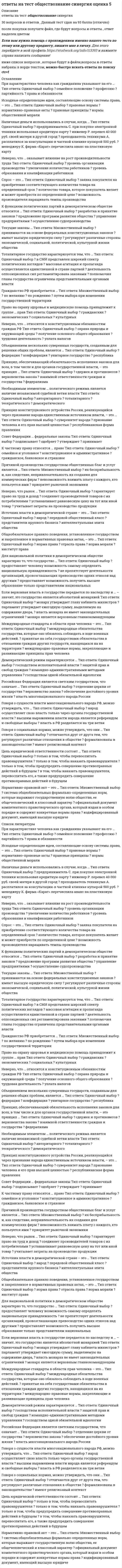     
          Описание
          Правильные ответы выделены желтым шрифтом в тексте. 
          Оглавление
          К многозадачным ОС относят:•	MS-DOS•	OS/2•	Windows 95•	OC EC•	MSXОбраз процесса:•	Все составляющие процесса, включая программный код, данные, стек и управляющий блок процесса.•	Данные, передаваемые по сети как единый модуль, который может содержать управляющую информацию, адрес и данные.•	Структура данных, содержащая информацию о характеристиках и состоянии процесса.Пароль пользователя должен иметь структуру:•	текстовую•	иметь не менее 6 и не более 256 символов•	комбинированную•	числовуюПроцесс :•	Процедура загрузки программы.•	Объектный код программы, хранящийся на диске.•	Выполняемая программа, включающая текущее значение счетчика команд, регистров и переменных.•	Единица активности, которую можно охарактеризовать единой цепочкой последовательных действий, текущим состоянием и связанным с ней набором системных ресурсов.С помощью каких устройств операции ввода-вывода можно выполнять параллельно с вычислительным процессом даже в однопроцессорных системах:•	С помощью контроллеров внешних устройств•	С помощью кэш-памяти•	С помощью диспетчера памятиМногозадачность:•	Режим работы, при котором параллельные вычисления обеспечиваются двумя или более процессорами с общим доступом к оперативной памяти.•	Режим работы, при котором обеспечивается параллельная работа пользователей с нескольких подключенных к вычислительной системе терминалов.•	Режим работы, при котором обеспечивается чередующееся выполнение двух или большего количества программ.Какие события вызывают перепланирование процессов (выбрать все правильные ответы):•	Аппаратное прерывание по завершению ввода-вывода.•	Прерывание от таймера.•	Нет правильного ответа•	Внутреннее прерывание, сообщающее об ошибке выполнения активной задачи.Может ли процесс в мультипрограммном режиме выполняться быстрее, чем в монопольном режиме:•	да.•	нет.Требования, предъявляемые к ОС (указать неверное):•	переносимость;•	изолированность;•	совместимость.•	производительность;•	расширяемость;Комплекс прикладных и системных программных средств, обеспечивающий взаимодействие пользователя с ОС, называется:•	Интерфейс пользователя.•	Программный интерфейс.•	Интерфейс прикладного программирования.•	Внутренний интерфейс.•	Интеллектуальный интерфейс.Суперпользователь — не имеет ограничений в доступе к системным ресурсам, может выполнять любые административные действия, имеет Login Name:•	setup•	diagnose•	root•	sysadmВ UNIX для процессов предусмотрены два режима выполнения:•	обычный режим•	стартовый режим•	Стандартный режим•	привилегированный режимМикроядро:•	Ядро операционной системы персонального компьютера.•	Ядро операционной системы универсальных вычислительных машин, обеспечивающее широкий диапазон сервисов.•	Часть операционной системы, содержащая машинно-зависимые модули и некоторые базовые модули, связанные с загрузкой и чтением регистров устройств.Тип установки ОС, при которой устанавливаются основные компоненты и требуется 450 Мб называется:•	Типовая•	Разработчику•	Сервер•	Офис 
          Список литературы
          Компонент операционной системы управляющий работой фоновых процессов, имеет Login Name:•	daemon•	Adm•	binЧем ограничивается максимальный размер физической памяти, которую можно установить в компьютере определенной модели:•	Выбранным типом операционной системы.•	Характеристиками аппаратуры компьютера.•	Разрядностью адреса в системе команд.ОС, которая выполняется целиком только на одном из процессоров системы, распределяя прикладные задачи по остальным процессорам, называется:•	симметричной.•	асимметричной;Виртуальный адрес:•	Адрес оперативной памяти ЭВМ•	Адрес области оперативной памяти, в которой расположено ядро операционной системы•	Адрес, присваиваемый транслятором переменным и кодам каждой программы.•	Адрес данных на дискеМожет ли программа, эмулируемая на «чужом» процессоре выполняться быстрее, чем нам собственном («родном») процессоре:•	да.•	нет.Вытеснение:•	Завершение работающего процесса.•	Захват памяти родительского процесса порожденным процессом.•	Возврат ресурса захваченного процессом до окончательного его использования этим процессом.Средства, предоставляющие разработчику операционной системы возможность разработки модулей ОС (перечислить все правильные ответы):•	Аппаратура компьютера.•	Утилиты.•	Прикладные программы.•	Операционная система.Являются ли синонимами термины «планирование процессов» и «диспетчеризация процессов»:•	да.•	нет.Какие из приведенных ниже терминов являются синонимами (выбрать все правильные ответы):•	Режим супервизора.•	Защищенный режим.•	Пользовательский режим.•	Привилегированный режим.•	Режим ядра.•	Режим разделения времени.Последовательность операций программы или часть программы при ее выполнении, называется:•	каталогом•	оболочкой•	процессом•	программой
            
            
            Ответы на тест Операционные системы. Синергияответы на тест организационное поведение синергияответы на тест организационное поведение синергия 83%  Ответы на тест Организация и планирование производства. 180 вопросов с ответами.  ответы на Тест Организация управления проектами Синергияответы на тест основы делопроизводства МЕБИКответы на тест Основы дидактики общего начального образования синергия Ответы на тест Научная организация труда персонала. Синергия - 2021Ответы на тест Национальная экономика. Синергияответы на тест Нейрофизиология синергия Ответы на тест. Нефтепромысловая геология. Набрано 87% баллов. 115ответы на тест общая психология синергия Ответы на тест ОБЩАЯ ПСИХОЛОГИЯ. СинергияОтветы на тест - Общая теория связи - ОТС - ПГУТИ