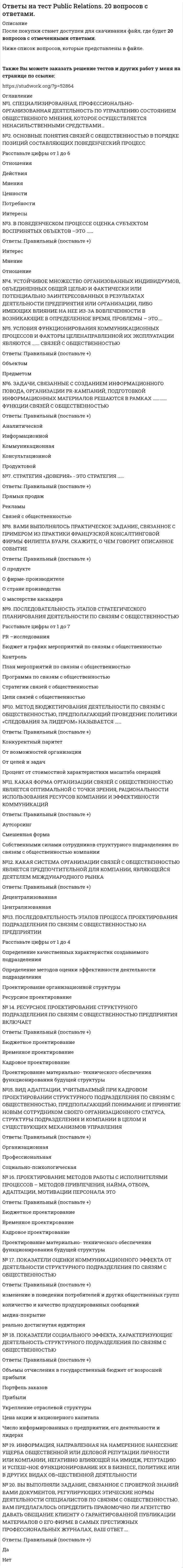     
          Описание
          Ответы на все вопросы теста WEB-аналитика на оценку Отлично. В таблице голубым цветом обозначен правильный ответ.Тест на 100 баллов из 100.Купив работу вы получаете 40 вопросов с ответами и оценку отлично по этой дисциплине. 
          Оглавление
           Записи Вебвизора в Метрике хранятся ... 10 дней365 дней14 дней30 дней Если вас интересует, какой контент на вашем сайте пользуется наибольшей популярностью, то отчет «...» в Google Analytics покажет это по умолчанию АудиторииПоведениеКонверсииИсточник трафика Увидеть все заказы интернет-магазина вплоть до суммы и наименования товара ... в системе web-аналитики нельзяможно только в Яндекс.Метрикеможно в обоих системах web-аналитики (и в Яндекс.Метрике, и в Google Analytics)можно только в Google Analytics Отчет «Аналитика форм» работать без Вебвизора ... можетможет, но с ограниченным функционаломне можетможет, но данные будут без картинок В случае использования функции «Точный показатель отказов» в Яндекс.Метрике считаться отказом ... будут все посещения, в рамках которых зарегистрирован просмотр хотя бы одной страницыбудет посещение, в рамках которого пользователь посмотрел только одну страницу и провел на ней менее 15 секундбудет посещение, в рамках которого пользователь посмотрел только одну страницу и провел на ней менее 20 секундбудет посещение, в рамках которого пользователь посмотрел только одну страницу и провел на ней менее 5секунд Если вы хотите проанализировать показатели трафика по полу и возрасту, то в Google Analytic для этой цели лучшевсего подходит раздел отчетов «...» АудиторииПоведениеИсточник трафикаКонверсии В системе Google Analytics ... целей 2 типа5 типов3 типа4 типа Восстановить удаленные аккаунт, ресурс или представление в системе Google Analytics ... можно, если прошло не более 35 дней с момента удаленияможно, если прошло не более 90 дней с момента удаленияНельзяможно в любой момент Ярлыки в Google Analytics … дают разные цвета отчетампозволяют давать комментарии к отчетампозволяют запомнить настройки, чтобы не указывать их при каждом обращении к отчетунапоминают, о чем данный отчет Действия, которые отслеживаются в Google Analytics: ... событиятранзакциипросмотры страницсобытия, транзакции, просмотры страниц Сравнивая понятия «ремаркетинг» и «ретаргетинг», можно утверждать, что ...  в ретаргетинге больше данныхремаркетинг работает только в Россииретаргетирг работает только в Россииэто по сути разные названия одного и того же В Google Analytics сравнивать показатели по датам ... нельзя, сравнивать можно только отчеты по источникам трафикаможно, только распечатав и положив два списка рядомможно в любом отчете, где есть даты: для этого нужно включить функцию «Сравнить»нельзя, сравнивать можно только отчеты по аудитории Карта кликов от карты ссылок ... отличается тем, что у них разное графическое представление того, сколько переходов было по ссылке (в одном случае это кружочки, в другом - интенсивность цвета)отличается наличием тепловой картыотличается тем, что показывает, куда кликали на сайте, и это не обязательно была ссылка, тогда как карта ссылок показывает, сколько кликов было по ссылкеничем не отличается, это синонимы Целевой звонок Яндекс.Метрика ... работает по всей Россииработает только в Москве и Санкт-Петербургеработает только в Москве, Санкт-Петербурге, Нижнем Новгороде и Самарепока не работает в России Для оптимизации целевых страниц сайта лучше всего использовать ... посещенияотказысписок уникальных посетителейпросмотры Счетчики web-аналитики лучше устанавливать … перед закрывающим тегом headна все страницы перед закрывающим тегом /bodyтолько на отслеживаемые страницына все страницы в любом месте Обновление отчетов с данными происходит в Яндекс.Метрике … каждые 30 секундв 00:00 каждые суткикаждые 4 часакаждые 20 минут Метрика получает данные по поводу пола и возраста посетителей … из данных социальных сетейиз неизвестных источниковиз данных аккаунтов Yandexс помощью технологии «Крипта» «Аннотации» нужны для ... разъяснения вопросов, касающихся настройки сметчиковтого, чтобы с их помощью можно было писать комментарии к отчетамтого, чтобы с их помощью пользователи могли добавлять общедоступные или персональные комментарии на диаграммытого, чтобы с их помощью можно было давать названия отчетам В аккаунте Google Analytics пользователям можно давать права доступа и разрешения ... на любом уровнетолько на уровне Представлениятолько на уровне Аккаунтатолько на уровне Ресурса «Визит» в рамках изучаемой дисциплины означает ... посещение сайта одним посетителемпоследовательность действий (событий) одного посетителя на сайтемомент захода посетителя на сайтсреднее время, проведенное посетителем на сайте «Конверсия» в web-аналитике означает ... количество целевых действиидолю целевых визитов в общем числе визитовдействие посетителя, в котором заинтересован владелец сайтадолю покупок в общем числе визитов После изменения настроек счетчика … ничего делать не нужнонужно подождать 30 секунд, чтобы обновились данныенужно разместить новый код на главной станиценужно разместить новый код на всех страницах Если необходимо оценить эффективность целевых страниц для объявлений в контекстной рекламе, то для этоголучше всего использовать ... целевой URLключевое словоместа размещениякампанию Объем трафика показывает ... количество посещенийколичество просмотровсреднюю длину сеансаколичество отказов «Аналитика форм» позволяет проанализировать, сколько ... посетителей отправили данные через формупосетителей взаимодействовало с конкретной формойлюдей достигло цели через все формы на сайтепо времени заполнялась форма В системах web-аналитики отправка персональных данных... разрешена всегдаразрешена только в специализированных кампанияхникогда не разрешенаразрешена только в зашифрованном виде «Событие» в web-аналитике означает ... выход с сайтаоплату товара на сайтепереход со страницы на страницу сайтавзаимодействие пользователя с контентом, которое можно отслеживать независимо от URL Бесплатно провести А/В-тестирование страниц сайта ... в обеих системах web-аналитики нельзяможно в Яндекс.Метрикаможно в обеих системах web-аналитикиможно в Google Analytics В составной цели можно настроить максимум ... 10 шагов4 шага5 шагов7 шагов Если нужно увеличить количество продаж на вашем сайте, то для оценки эффективности ваших усилий лучше всего использовать такой показатель, как ... показатель отказовсреднее количество просмотренных страниц за одно посещениеценность страницыкоэффициент транзакций Время бездействия посетителя на сайте, после которого визит считается завершенным (по умолчанию), ... не ограниченосоставляет 60 минутсоставляет 15 минутсоставляет 30 минут Фильтры в настройках web-аналитики позволяют ... исключать какую-то часть трафика на сайт, но потеря отфильтрованных данных необратимасегментировать трафик на сайтотслеживать источники трафика на сайтисключать какую-то часть трафика на сайт, и потерянные данные можно восстановить Быстрее всего определить, работает ли счетчик web-аналитики, можно с помощью ...  дополнительных параметрованнотацийоповещенийотчета в режиме реального времени Структура аккаунта Google Analytics: ... Представление - Аккаунт - РесурсАккаунт - Представление - РесурсАккаунт - Ресурс - ПредставлениеРесурс - Представление - Аккаунт В системе Яндекс.Метрика ... целей 2 типа3 типа5 типов4 типа Глубина просмотра – это … отношение общего числа просмотров к общему числу визитоввремя, потраченное на изучение сайтаколичество страниц, просмотренных конкретным пользователемотношение общего числа просмотров к общему числу визитов в рамках отчетного периода Для оценки эффективности интернет-магазина лучше всего подходят такие показатели, как ... доход и средняя стоимость заказапросмотр страниц и показатель отказовпросмотр станиц и доходпоказатель отказов и средняя длина сеанса Можно ли в Google Analytics посмотреть историю изменений в аккаунте web-аналитики? Можно, если у вас есть права редактировать аккаунтМожно всегдаМожно, только если у вас права администратораНельзя Обновление отчетов с данными происходит в Google Analytics ... каждые 20 минуткаждые 3 часав 00:00 каждые суткикаждые 5 минут  
            
            
            Ответы на тест WEB-аналитика СинергияОтветы на тест WEB-технологии в бизнесе и управлении СинергияОтветы на тест Адаптация ребенка к условиям детского сада Ответы на тест Адвокатура (Основы адвокатской деятельности) СинергияОтветы на тест Административное право СинергияОтветы на тест Административное право Синергия. 2Ответы на тест Административное право. Синергия. Вариант 1Ответы на тест 1 Основы электроники сибгиу (ЗЭу-19). Заочное. БакалавриатОтветы на тест EDUCON Экономика (Итоговый тест). 50 вопросов с ответами. Результат 91%.Ответы на тест Email-маркетинг (Контент и Email-маркетинг) Синергияответы на тест IT менеджмент синергияОтветы на тест IT-Менеджмент СинергияОтветы на тест №1. Финансовый менеджмент. ММУ. Тест сдан на 80 баллов 01/11/2020. После покупки вы получите файл с 44 вопросами и ответами, набрано в ворд (можно по поиску искать), верные ответы выделены зеленым цветом.ответы на тест PR-деятельность спортивной организации синергия