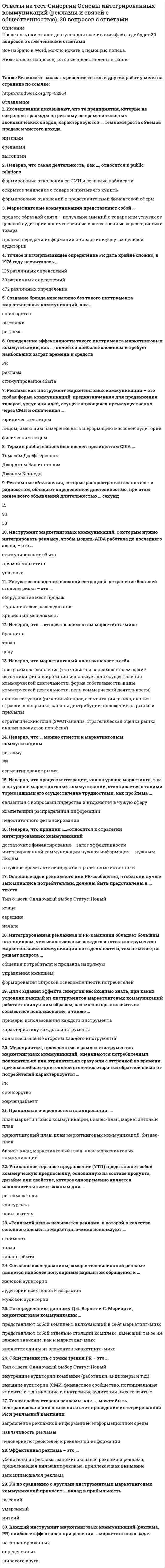     
          Описание
          во вложении ответы на вопросы теста синергия по предмету Основы предпринимательства, 3 семестр, направление менеджмент, бакалавриат, сдан 4 октября 2019 годаответы все набраны в ворд, вопрос, и ответ, можно по поиску искать.без скринов! то есть вам не надо будет читать каждый вопрос) по поиску и началу предложения вашего вопроса ищите ответ среди моихОтветы во вложении 25 верных. верный ответ выделен желтым цветом. ниже в описаниях сами вопросы Если нужна помощь с прохождением вашего теста, пишите мне в личку) сделаю 
          Оглавление
          ОСНОВЫ ПРЕДПРИНИМАТЕЛЬСТВА   Потребительский бизнес – это … потребление товаров и услуг Информационные ресурсы это необработанные базы данных позитивная концепция определяет направленность бизнеса на … Тип ответа: Одиночный выбор ￼ достижение интересов бизнесменов ￼ укрепление экономики ￼ устранение конфликтов Неверно, что рациональная логика бизнеса включает … Тип ответа: Одиночный выбор ￼ стремление к успеху ￼ импульсивное поведениеТенденцией эволюции добывающей отрасли является … Тип ответа: Одиночный выбор ￼ доминируют многоотраслевые предприятия ￼ быстрое развитие ￼ относительно свободный перелив капиталов Н ситуационном уровне предприниматель … принимает решение об открытии или закрытии фирмы ￼ ставит долгосрочные цели ￼ «крутится» Центры занятости – это … Тип ответа: Одиночный выбор ￼ специализированные организации на рынке труда ￼ некоммерческие партнерства ￼ элемент государственной системы управления ￼ коммерческие фирмы Прагматическая концепция определяет направленность бизнеса на … Тип ответа: Одиночный выбор ￼ достижение интересов потребителей ￼ достижение интересов бизнесменов Рынок услуг включает … Тип ответа: Одиночный выбор ￼ услуги в сфере обращения ￼ производственные, потребительские услуги и услуги в сфере обращения ￼ потребительские услуги Потребительские услуги – это … Тип ответа: Одиночный выбор ￼ условия по доведению товара до потребителя ￼ действие ￼ особый вид товара ￼ отдельный блок Принцип исторической специфики бизнеса в рыночно ориентированной экономике относится к … Тип ответа: Одиночный выбор ￼ стимулирующим ￼ ориентирующим ￼ эволюционным Принцип многообразия форм успеха относится к … Тип ответа: Одиночный выбор ￼ стимулирующим ￼ эволюционным ￼ ориентирующим К рыночным относят … формы предпринимательства Тип ответа: Одиночный выбор ￼ две ￼ три ￼ одну Финансовый рынок – это … Тип ответа: Одиночный выбор ￼ сфера движения финансовых ресурсов и формирования спроса и предложения на них ￼ предпринимательская деятельность в сфере услуг ￼ производственная деятельность Инновационный тип производственного бизнеса имеет … Тип ответа: Одиночный выбор ￼ ресурсную форму ￼ форму внедрения прикладных разработок ￼ прикладную форму Деловое предназначение предпринимателя – это … Тип ответа: Одиночный выбор ￼ талант ￼ гражданский долг ￼ предпринимательская миссия Предпринимательскую деятельность на рынке труда осуществляют … Тип ответа: Одиночный выбор ￼ работодатели и наемные работники ￼ рекрутинговые агентства службы занятости ￼ предпринимательские фирмы и рекрутинговые агентства ￼ работодатели и посредники рынка труда Принцип соответствия успеха в бизнесе признанию результатов деятельности предпринимателей окружением относится к … Тип ответа: Одиночный выбор ￼ эволюционным ￼ ориентирующим ￼ стимулирующим  Принцип первоначального накопления капитала относится к … Тип ответа: Одиночный выбор ￼ системным ￼ эволюционным ￼ стимулирующим Принцип многообразия мотивов относится к … Тип ответа: Одиночный выбор ￼ ориентирующим ￼ стимулирующим ￼ организационно-поведенческим Предпринимательская деятельность – это … деятельность Тип ответа: Одиночный выбор ￼ творческая ￼ рискованная ￼ профессиональная Предпринимательство не может осуществляться посредством … Тип ответа: Одиночный выбор ￼ натурального обмена ￼ товарно-денежного обмена ￼ акта дарени Предпринимательский успех – это … Тип ответа: Одиночный выбор ￼ высшее достижение, реализацию потенциала конкурентоспособности, исполнение миссии ￼ реализацию потенциала конкурентоспособности ￼ исполнение миссии Торговые агенты – это лица, работающие по договору … Тип ответа: Одиночный выбор ￼ с фирмой-продавцом ￼ с покупателем и фирмой-продавцом ￼ с покупателем Конкурентоспособность предпринимателя – это …  делать бизнес лучше или не хуже конкурентов   осуществлять бизнес на постоянной основе талантливое ведение делВнебиржевые товарные посредники … Тип ответа: Одиночный выбор ￼ реализуют товары покупателям через систему торговли ￼ получают деньги от покупателей ￼ ведут деловые отношения внутри производственной сферы Объекты деловой деятельности банков – это … Тип ответа: Одиночный выбор ￼ деньги ￼ финансовые услуги ￼ финансисты Критическая концепция определяет направленность бизнеса на… Тип ответа: Одиночный выбор ￼ создание рабочих мест ￼ извлечение прибыли ￼ компромисс интересов информационные продукты это ресурсы 1.переработанные творческие и информационные ресурсы.  2.переработанные 3. переработанные информационные 4.переработанные творческие 
          Список литературы
          не требуется 
            
            
            ответы на тест синергия основы предпринимательства Ответы на тест Синергия Основы предпринимательства 30 вопросов с ответами.Ответы на тест Синергия Основы экономической теории [Экономика] 91 вопрос с ответами.Ответы на тест. Синергия. Педагогика высшей школы. Набрано 90%. 430 Ответы на тест Синергия Сетевая экономика. 30 вопросов с ответами.Ответы на тест Синергия Стратегический менеджмент. 25 вопросов с ответами.Ответы на тест. Синергия. Страхование. Набрано 73%.Ответы на тест. Синергия. Информационные технологии в юридической деятельности. Набрано 73%. 418Ответы на тест. Синергия. Кадровая политика и кадровый аудит. Набрано 70%. 421Ответы на тест. Синергия. Клиническая психология детей и подростков. Набрано 87%. 504Ответы на тест Синергия Макроэкономика 41 вопрос с ответами. Ответы на тест / Синергия / Менеджмент (Теория менеджмента + Основы менеджмента) / 133 вопроса / Результаты 90-100%Ответы на тест Синергия Организационное поведение (Контрольно-курсовое задание). 20 вопросов с ответами.Ответы на тест Синергия Организация работы отделов рекламы и связей с общественностью. 30 вопросов с ответами. Результат 90%.