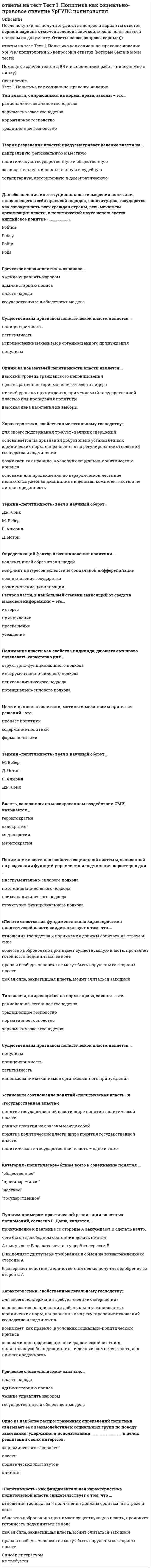      
          Описание
          ответы на тест выделены цветом. правильность 90% 
          Оглавление
          Почесывание боковой части шеи, сопровождающее ответ на информационный вопрос, является жестом ...открытости размышления беспокойства и лжи агрессии Вербальным средством коммуникации является ...речь (словесная реализация мыслительной деятельности)почеркинтонация речидистанция общения У Вас создалось впечатление, что слова человека не соответствуют тем сигналам, которые можно уловить из его мимики и жестов. Такие коммуникативные проявления называются ...включающими исключающими закрытыми открытыми Урок, семинар, лекция, тренинг - это формы ... коммуникациипознавательнойсуггестивной (внушающей)экспрессивнойритуальной Во фрагменте романа М.Ю. Лермонтова «Герой нашего времени»: «Оставь меня, - сказала она едва внятно...» - о подавленном состоянии княжны Мэри свидетельствует...громкость речи, дикция тембр голоса паузы между словами темп речи Ваш собеседник, разговаривая с Вами, подпирает рукой подбородок, а указательный палец вытягивает вдоль щеки (остальные пальцы - ниже рта). Одной из причин такого поведения является ...враждебностьвосхищение Вамижелание закончить беседуразмышление над Вашим предложением К внутренним помехам слушания относится ...слишком быстрый темп речи собеседниканедостаточная громкость речи собеседникаманеры собеседника, отвлекающие от слушанияпривычка размышлять о чем-то еще во время беседы Сокрытие истинной цели взаимодействия, диалоговая форма коммуникации, иллюзия свободы выбора у партнера по общению - все это признаки ... уровня коммуникациигуманистического манипулятивного игрового духовного Отсутствие интереса к личности партнера, диалоговая форма коммуникации, отсутствие стремления кдальнейшему сотрудничеству - все это признаки уровня коммуникацииимперативного формального манипулятивного гуманистического Окраска, характер звука голоса, зависящий от того, какие обертоны сопутствуют основному звуковому тону, - это ...тембр голоса паузы дикция темп речи Формирование корпоративной принадлежности, единения с группой - это предполагаемый результат ... коммуникацииритуальнойпознавательнойэкспрессивнойсуггестивной (внушающей) Ваш собеседник, разговаривая с Вами, отводит глаза в сторону. Одной из причин такого поведения является …дерзостьнеуверенность в себе собранность эгоизм Коммуникативное качество, предполагающее употребление слов в строгом соответствии с обозначаемыми предметами, явлениями действительности, - это ...логичность выразительность точность уместность Расстояние между собеседниками от 1,5 до 2,5 м называют ... зоной общенияличной публичной социальной интимнойКоммуникативное качество, заключающееся в отсутствии в речи нелитературных слов: жаргонизмов, арготизмов, диалектизмов, просторечных слов и слов-паразитов, — это …точностьправильностьлогичностьчистотаВ ходе делового разговора Вы заметили, что Ваш собеседник почему-то перестал на Вас смотреть, а беседа такова, что не требует от него большого интеллектуального напряжения. Это вызвано тем, что …вы ему симпатичныон стал испытывать по отношению к вам негативные эмоциион увлечен вашей идеейон с трудом перерабатывает вашу информациюНаука, изучающая нормы пространственной организации общения, называется …проксемикойпантомимикойфизиогномикойкинесикойОбщение с целью сделать партнера своим единомышленником называется … коммуникациейэкспрессивнойритуальнойпознавательнойубеждающейВид слушания, предполагающий минимальное вмешательство в речь собеседника при максимальной сосредоточенности на ней, называется …эмпатическимнаправленным, критическимрефлексивнымнерефлексивнымОсновным признаком, отличающим игровой уровень коммуникации от других коммуникативных уровней является …деликатностьдиалоговая форма коммуникацийготовность к активному эмоциональному взаимодействиюискренность при сообщении целей коммуникации и обсуждении позицийКамерной (по Л. Арредондо) называется презентация, предназначенная для …1-2 человекот 50 человек до 200 и более15-50 слушателейнебольшого количества слушателей (до 15 человек Степень отчетливости в произношении слов, слогов и звуков – это…паузытембр голосатемп речидикция Одну из сторон общения, представляющую собой обмен информацией, называют ...коммуникативной экспрессивной интерактивной перцептивной Слово «перцептивный» произошло от латинского «perceptio», что означает ...взаимодействие сообщение общение восприятие Взгляд, фокусирующийся в области между линией глаз и центром лба, называют...деловым интимным дружеским официальным В ситуации исповедального общения используется …  коммуникативный уровеньманипулятивный императивный формальный гуманистический  
            
            
            ответы на тест технологии деловых коммуникаций синергияОтветы на тест Технология деловых коммуникаций. СинергияОтветы на тест - Технология пакетной коммутации - ТПК - ПГУТИОтветы на тест ТПУ Менеджмент 1.1. 60 вопросов с ответами. Результат 90-93%. Ответы на тест / ТулГУ / Социальная экономическая география / 20 вопросов / ЭКЗАМЕН / Результат 79%Ответы на тест Уголовное право. СинергияОтветы на тест Уголовное право. Синергия - 2021Ответы на тест - Теория компьютерных сетей - ТКС - ПГУТИответы на тест теория менеджмента синергияответы на тест теория менеджмента синергия. 2ответы на тест теория обучения и воспитания синергияОтветы на тест Теория организации и организационное поведение 2021(СИНЕРГИЯ)Ответы на тест Теория отраслевых рынков. Синергия - 2021Ответы на тест Теория отраслевых рынков. Синергия - 2021. 2