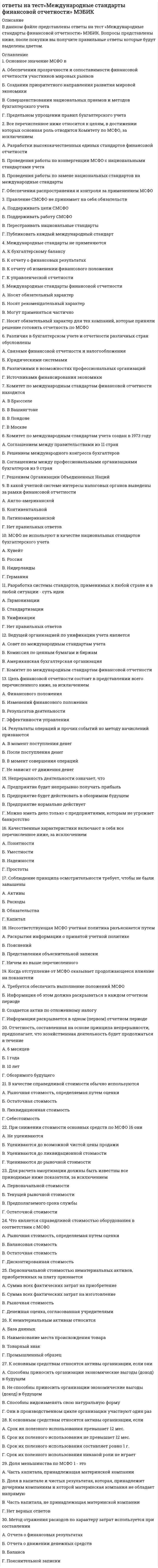      
          Описание
          1. Кто определил совместно с Дж. Трейгером МКК как перспективный предмет научных исследований?А) Э. ХоллБ) У. СамнерВ) З. Фрейд2. Как называлась книга, которая была опубликована по результатам исследования Э. Холла?А) «Культурное наследие»Б) «Языковая личность»В) «Безмолвный язык»3. С какой точки зрения рассматривают МКК?А) АнтропологииБ) СоциологииФАЙЛ С ПОЛНЫМ СПИСКОМ ОТВЕТОВ БУДЕТ ДОСТУПЕН СРАЗУ ПОСЛЕ ПОКУПКИ. 
          Оглавление
          ТЕСТ ПО МЕЖКУЛЬТУРНОЙ КОММУНИКАЦИИ1. Кто определил совместно с Дж. Трейгером МКК как перспективный предмет научных исследований?А) Э. ХоллБ) У. СамнерВ) З. Фрейд2. Как называлась книга, которая была опубликована по результатам исследования Э. Холла?А) «Культурное наследие»Б) «Языковая личность»В) «Безмолвный язык»3. С какой точки зрения рассматривают МКК?А) АнтропологииБ) СоциологииВ) Стереотипов4. Кто утверждал, что культура не наследуется, а усваивается?А) З. ФрейдБ) Г. ХофстедеВ) У. Самнер5. Основателями теории МКК считаютсяА) С.Г. Тер-МинасоваБ) Э. ХоллВ) Г. Хофстеде6. Взаимосвязь языка и культуры изучает следующая область лингвистики:А) теория МККБ) функциональная лингвистикаВ) социолингвистика7. Гипотеза Э. Сепира и Б. Уорфа называется гипотезойА) лингвистического детерминизмаБ) антропоцентризмаВ) лингвистической относительности8. Основной единицей теории МКК является:А) коммуникативный стильБ) языковая личностьВ) дискурсивное событие9. Главными кодами культуры являются:А) гетеростереотипы, автостереотипыБ) соматические, биоморфные, предметные, мифологическиеВ) предрассудки, стереотипы10. Какой код отличает более высокая частотность по употреблению в сравнении с другими кодами?А) предметныйБ) биоморфныйВ) соматический11. Жесты, выражающие эмоциональное состояние человека, его оценку окружающего, сигнализируют об изменении активности субъекта в ходе коммуникации.А) конвенциональные жестыБ) мобильные жестыВ) модальные жесты12. Использование движения глаз или контакт глазами в процессе коммуникации.А) хронемикаБ) окулистикаВ) проксемика13. Использование пространственных отношений при коммуникации.А) хронемикаБ) окулистикаВ) проксемика14. Использование времени в невербальном коммуникационном процессе.А) проксемикаБ) окулистикаВ) хронемика15. Общение, обмен информацией с помощью жестов, мимики, различных сигнальных и знаковых систем – это:А) невербальное общениеБ) вербальное общениеВ) паравербальное общение16. Общение с помощью слов или речевая коммуникация – это:А) невербальное общениеБ) вербальное общениеВ) паравербальное общение17. Данная коммуникация базируется на использовании механизма ассоциаций человеческой психики:А) невербальное общениеБ) вербальное общениеВ) паравербальное общение18. Чувственное восприятие представителей культуры – это:А) хронемикаБ) сенсорикаВ) кинесика19. Совокупность жестов, поз и телодвижений – это:А) сенсорикаБ) кинесикаВ) хронемика20. Кинесика – это коммуникация с помощьюА) взглядовБ) поз и телодвиженийВ) паравербальных средств21. Впервые понятие «стереотип» использовалА) ЛиппманБ) ХофстедеВ) Клакхон22. Какие стереотипы формируются под влиянием СМИ, литературы, фольклора?А) гетеростереотипыБ) автостереотипы23. Социально разделяемые представления о личностных качествах иповеденческих моделях мужчин и женщин.А) динамические стереотипыБ) гендерные стереотипыВ) социальные стереотипы24. Что не является гендерным стереотипом?А) мужчины должны руководитьБ) сорокалетние мужчины пребывают в кризисеВ) предназначение женщины – быть матерью и женой25. Гетеростереотипы – это:А) упрощенные представления членов одного культурного сообщества о членах другогоБ) упрощенные представления о членах собственного культурного сообществаВ) этнические стереотипы26. Социально обусловленный схематический образ своей этнической общности или представление о других этнических общностях.А) этнический стереотипБ) социальный стереотипВ) социально-психологический стереотип27. В каких отношениях существуют стереотипы?А) в отношениях между друзьямиБ) в отношениях между народамиВ) в отношениях внутри семьи28. Этнические предрассудки отличаются от этнических стереотипов тем, что это:А) всегда предвзятое, враждебное отношение к другому этносу;Б) иногда позитивное, иногда негативное отношение к этносу;В) всегда нейтральное отношение к этносу.29. Общение между представителями разных этнических групп называется …А) социальной коммуникациейБ) кросскультурной коммуникациейВ) межэтнической коммуникацией30. На какие группы делятся стереотипы?А) профессиональные, культурные, коммуникативныеБ) этнокультурные, социальные, гендерныеВ) культурные, общественные, возрастные31. Что такое культурная идентичность?А) адаптация к новой культуреБ) принадлежность человека к определенной культуреВ) принадлежность человека к той или иной культуре32. Заполните пропуск: … понимание – типичная для каждой личности ориентация на определенный способ общения.А) культурноеБ) коммуникативноеВ) национальное33. Заполните пропуск: … шок – эмоциональный или физический дискомфорт, вызванный попаданием индивида в иную культурную среду.А) культурныйБ) национальныйВ) психологический34. Заполните пропуск: Картина … - центральное понятие концепции человека, которое выражает специфику его существования.А) вселеннойБ) мираВ) бытия35. Что такое терпимость к чужому образу жизни, поведению, обычаям, идеям, верованию?А) толерантностьБ) табуированиеВ) консенсус36. Область языкознания, изучающая язык в его взаимоотношении с культурой и носителем данной культуры.А) культурологияБ) этнолингвистикаВ) психолингвистика37. Толерантность возникла в западной цивилизации на:А) культурном уровнеБ) религиозном уровнеВ) бытовом уровне38. Что такое монохронное поведение?А) выполнение одного дела в определенный отрезок времениБ) выполнение нескольких дел одновременноВ) выполнение одного дела независимо от количества времени39.Что такое полихронное поведение?А) выполнение нескольких дел по очередиБ) выполнение нескольких дел одновременноВ) выполнение одного дела в определенный отрезок времени40. В культуре и языке каждого народа присутствует …А) национально-специфическоеБ) индивидуальноеВ) групповое41. Виды коммуникативной деятельности – это:А) говорение, чтение, аудирование, письмоБ) шифрование, говорение, моделированиеВ) чтение, письмо, конструирование42. В 1946 году в США был создан Институт службы за границей, первым директором которого был лингвист:А) Б. Лейпман;Б) Э. Холл;В) Д. Трагер;43. В 1954 г. опубликована книга Э. Холла, Д. Трагера «Культура как коммуникация», в которой:А) обсуждаются проблемы развития западной культуры;Б) рассматривается коммуникация в развитых странах;В) предложен термин «межкультурная коммуникация», рассматривается ееспецифика.44. Первые центры по изучению межкультурной коммуникации в Европе были открыты в:А) Германии;Б) Франции;В) России;45. Общение – это форма взаимодействия:А) между субъектом и объектом;Б) между субъектом и техникой;В) между субъектом и субъектом;46. Правила поведения в культуре:А) наследуются;Б) автоматически входят в личность;В) усваиваются в процессе обучения.47. Средства коммуникации в индивидуалистических западных культурахотличаются:А) акцентом на содержании сообщения;Б) неконкретностью речи;В) акцентом на форме сообщения.48. Инкультурация – это процесс:А) неосознанного переноса собственного психического мира на другогочеловека;Б) усвоения человеком в форме коммуникации норм и ценностей культуры;В) усвоения знаний, умений, навыков;49. Этноцентризм представляет собой:А) психологическую установку воспринимать и оценивать другие культуры и поведение их представителей через призму своей культуры;Б) психологическую установку оценивать другие культуры через призму общечеловеческих ценностей;В) психологическую установку оценивать другие культуры через призму эмпатии.50. Согласно гипотезе Э. Сэпира - Б. Уорфа, язык - это не просто инструмент для воспроизведения мыслей, он сам:А) формирует мысли людей;Б) зависит от мышления человека;В) является инструментом коммуникации.ФАЙЛ С ПОЛНЫМ СПИСКОМ ОТВЕТОВ БУДЕТ ДОСТУПЕН СРАЗУ ПОСЛЕ ПОКУПКИ. 
          Список литературы
          ФАЙЛ С ПОЛНЫМ СПИСКОМ ОТВЕТОВ БУДЕТ ДОСТУПЕН СРАЗУ ПОСЛЕ ПОКУПКИ.
            
            
            Ответы на тест. Межкультурная коммуникация (Набрано 97% баллов) 100 Ответы на тест Менеджмент. 30 вопросов с ответами. Ответы на тест. Менеджмент. Набарно 93%. 189Ответы на тест / Менеджмент / Портал Пермского ГАТУ / 40 вопросов с ответами / Результаты от 80-83%Ответы на тест Менеджмент СинергияОтветы на тест Менеджмент. Синергия - 2021ответы на тест менеджмент синергия 97 балловОтветы на тест - Математические основы информационной безопасности - МОиБ - ПГУТИответы на тест Математический анализ 2 семестр Синергияответы на тест математический анализ синергия на 100 %Ответы на тест - Математическое моделирование Ответы на тест / МБИ / Методы оптимальных решений / 22 вопроса / Результат 76%ответы на тест мебик Ответы на тест. Международная экономика. Набрано 80%. 151
