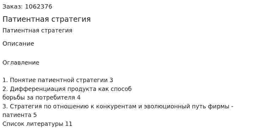  Патиентная стратегия (реферат) 