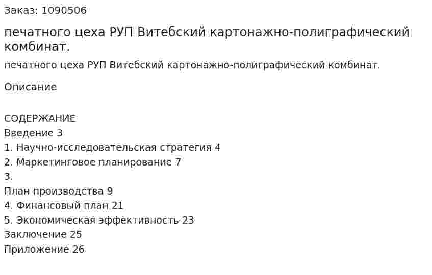Бизнес-план печатного цеха РУП Витебский картонажно-полиграфический комбинат. (курсовая работа) 