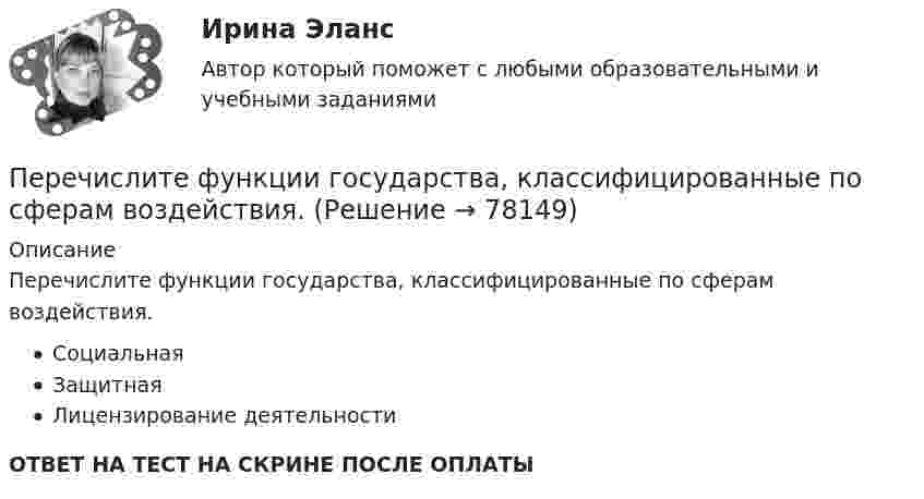      
            Описание
            Перечислите функции государства, классифицированные по сферам воздействия.СоциальнаяЗащитнаяЛицензирование деятельностиОТВЕТ НА ТЕСТ НА СКРИНЕ ПОСЛЕ ОПЛАТЫ   
            
            
            Перечислите статьи Гражданского кодекса Российской Федерации,  устанавливающие специальные сроки исковой давности и укажите, к каким требованиям они применяются. Перечислите функции государства, классифицированные по сферам воздействия.Перечислить инструменты, которые использует государство для перераспределения доходов. Назовите причины, делающие перераспределение необходимымПеречислить инструменты, которые использует государство для перераспределения доходов. Назовите причины, делающие перераспределение необходимымПеречни должностей государственной службы, входящие в Реестр должностей федеральной государственной гражданской службы, утверждаются:...Период в истории российской юридической науки, когда подготовка научно-педагогических кадров осуществлялась собственными силами университетов России, а зарубежные командировки были лишь дополнительный способ повышения квалификации, - это золотой векПериод в истории российской юридической науки, когда подготовка юридических кадров велась в форме домашнего образования, практической деятельности или обучения в монастыре, назывался ... периодомПереход от внутреннего, умственного плана действия к внешнему, реализуемому в форме приемов и действия с предметами — это:Переход от модели системы к желаемому состоянию модели связан с …Перечень заданий для практических работПеречень организационно-правовых форм коммерческих организаций определен в ...Перечень правил, которым нужно следовать при общенииПеречень правил, которым нужно следовать при общенииПеречень практико-ориентированных заданий к государственному экзамену. синергия гражданское право