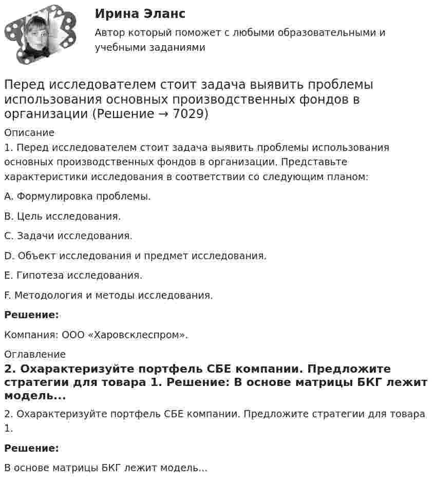      
          Описание
          	1.                Перед исследователем стоит задача выявить проблемы использования основных производственных фондов в организации. Представьте характеристики исследования в соответствии со следующим планом:	A.         Формулировка проблемы. 	B.          Цель исследования. 	C.          Задачи исследования. 	D.         Объект исследования и предмет исследования. 	E.          Гипотеза исследования. 	F.           Методология и методы исследования.  Решение:	Компания: ООО «Харовсклеспром». 
          Оглавление
            	2.                Охарактеризуйте портфель СБЕ компании. Предложите стратегии для товара 1.  Решение: В основе матрицы БКГ лежит модель... 
            
            
            Перед изготовлением металлопроката заготовки: Перед исследователем стоит задача выявить проблемы использования основных производственных фондов в организацииПеред руководством общества с ограниченной ответственностью (ООО) «Гранд» стоит вопрос: какую форму основной оплаты труда применять для менеджеров высшего и среднего звена, отвечающих за функционирование основных направлений деятельности организацииПеред руководством общества с ограниченной ответственностью (ООО) «Шанс» стоит вопрос, какую форму основной оплаты труда применять для младшего обслуживающего персонала (рабочих хозяйственных служб, уборщиц и т.п.). Этот ограниченный по численности Перед специалистом по отбору персонала стоит задача в ближайший месяц подобрать персонал на следующие должности, в следующем количестве: ремонтный рабочий - 2 сотрудника, слесарь-сантехник - 2 сотрудника, электрик - 1 сотрудник. Перед тем как принять предложение о работе необходимо оценитьПеред тем, как уйти с работы, лидер напоминает дизайнерам о поставленной ранее задаче и говорит: «Вы должны сделать невероятно красивый макет книги к концу недели. Если не успеваете, то можете хоть на работе ночевать» Какой вид манипуляции в данной Передаточной характеристикой IGBT транзистора называется зависимость тока коллектора от напряжения междуПередача информации потребителю с целью формирования потребительского информационного банка – это … потребителяПередача, продажа работником своей рабочей силы во временное пользование собственнику средств производства в обмен на заработную плату - это ... трудПередача симметричного ключа по незащищенным каналам в открытой форме …Перед Вами диалог между продавцом в сфере так называемых активных продаж (Salesman) и домохозяйкой (Mrs. Curtis). Прочитайте диалог, проанализируйте речевые стратегии и тактики участников. Дайте развернутые ответы на следующие вопросы. Ответ вышлите (объем – 1-2 страницы, шрифт Times New Roman, 16). 1. Цель участников диалогаПеред вами поступившая корреспонденция. Выберите все документы, которые относятся к нерегистрируемой корреспонденции и перечислите их цифрами, без запятой, без пробеловПеред выполнением задания необходимо детально изучить статью 27.9 КоАП