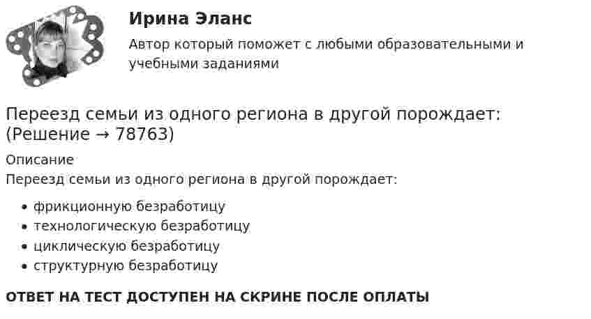      
            Описание
            Переезд семьи из одного региона в другой порождает:фрикционную безработицутехнологическую безработицуциклическую безработицуструктурную безработицуОТВЕТ НА ТЕСТ ДОСТУПЕН НА СКРИНЕ ПОСЛЕ ОПЛАТЫ   
            
            
            Перед тем, как уйти с работы, лидер напоминает дизайнерам о поставленной ранее задаче и говорит: «Вы должны сделать невероятно красивый макет книги к концу недели. Если не успеваете, то можете хоть на работе ночевать» Какой вид манипуляции в данной  Переезд семьи из одного региона в другой порождает:Переезд семьи из одного региона в другой порождает:Перекрестная эластичность между спросом на квас и ценой лимонада составляет 0,75. О каких товарах идет речь. Если цена на лимонад увеличится на 20%, то как изменится спрос на квасПеременная «число дождливых дней в октябре» относится к типу:Переменные, значение которых формируется внутри модели, называются … переменными  Тип ответа: Текстовый ответПеременные «рост, вес, давление крови и другие измеряемые физиологические показатели человека» относятся к типу:Перед выполнением задания необходимо детально изучить статью 27.9 КоАППеред изготовлением металлопроката заготовки:Перед изготовлением металлопроката заготовки: Перед исследователем стоит задача выявить проблемы использования основных производственных фондов в организацииПеред руководством общества с ограниченной ответственностью (ООО) «Гранд» стоит вопрос: какую форму основной оплаты труда применять для менеджеров высшего и среднего звена, отвечающих за функционирование основных направлений деятельности организацииПеред руководством общества с ограниченной ответственностью (ООО) «Шанс» стоит вопрос, какую форму основной оплаты труда применять для младшего обслуживающего персонала (рабочих хозяйственных служб, уборщиц и т.п.). Этот ограниченный по численности Перед специалистом по отбору персонала стоит задача в ближайший месяц подобрать персонал на следующие должности, в следующем количестве: ремонтный рабочий - 2 сотрудника, слесарь-сантехник - 2 сотрудника, электрик - 1 сотрудник. 