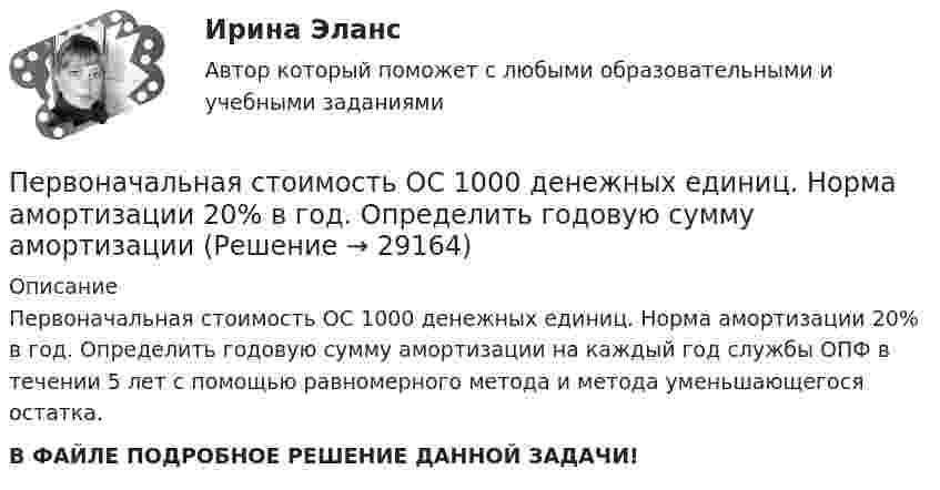    
          Описание
          Первоначальная стоимость ОС 1000 денежных единиц. Норма амортизации 20% в год. Определить годовую сумму амортизации на каждый год службы ОПФ в течении 5 лет с помощью равномерного метода и метода уменьшающегося остатка.В ФАЙЛЕ ПОДРОБНОЕ РЕШЕНИЕ ДАННОЙ ЗАДАЧИ!  
            
            
            Первоначальная стоимость оборудования 300тыс. руб, срок полезного использования -10 лет.  Первоначальная стоимость ОС 1000 денежных единиц. Норма амортизации 20% в год. Определить годовую сумму амортизации Первоначальная стоимость основных средств 15 млн. руб., Первоначальная сумма положена на срок апрель-июнь под простую ставку ссудных процентов i=15  годовых. Уровень инфляции в апреле составил 1 , в мае – 1,5 , в июне – 2 . Какова реальная доходность в виде годовой простой ставки ссудных процентовПервоначальная функция рыночного предложения товара имеет вид Qs=4+3PПервоначально возникла национальная валютная система – это форма организации валютных отношений страныПервоначальным этапом проектирования и формирования системы управления персоналом организации является...Первичным документом по налогу на доходы физических лиц (НДФЛ) является …Первобытное общество (промежуточные тесты)Первое из требований, выполнение которых обеспечивает безопасность асимметричной криптосистемы, гласит: «…»Первое тело массой m_1=2,5 кг движется со скоростью v_1=4 м/с вдоль оси ОХ, а второе тело массой m_2=3 кг движется со скоростью v_2=3 м/с под углом fi=90 градусов к оси ОХ. После удара тела двигаются вместе (абсолютно неупругий удар). Определить скорПервое условие начала разрешения любого конфликта – это …Первое, что необходимо иметь при поиске работыПервоначальная стоимость актива в данный момент, необходимая для получения запланированных будущих доходов в течение ряда лет при существующем банковском проценте, называется …