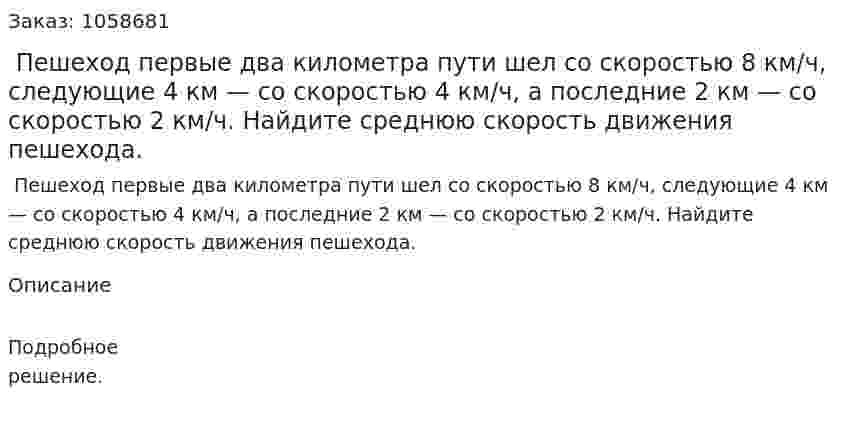  Пешеход первые два километра пути шел со скоростью 8 км/ч, следующие 4 км — со скоростью 4 км/ч, а последние 2 км — со скоростью 2 км/ч. Найдите среднюю скорость движения пешехода. 