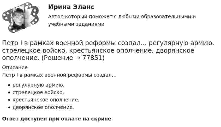      
            Описание
            Петр I в рамках военной реформы создал…регулярную армию.стрелецкое войско.крестьянское ополчение.дворянское ополчение.Ответ доступен при оплате на скрине   
            
            
            Перьевая ручка. - На сегодняшний день существует огромное разнообразие перьевых ручек Петр I в рамках военной реформы создал…  	регулярную армию.	 	стрелецкое войско.	 	крестьянское ополчение.	 	дворянское ополчение.Петр купил 4 кг блага х и 5 кг блага у, причем четвертый килограмм блага х принес ему удовольствие, равное 6 ютиламПетр купил 4 кг блага х и 5 кг блага у, причем четвертый килограмм блага х принес ему удовольствие, равное 6 ютилам, а пятый килограмм блага у – 5 ютилам. Цена каждого килограмма блага х равна 3 ден. ед., а блага у – 2 ден.Петр купил 4 кг блага х и 5 кг блага у, причем четвертый килограмм блага х принес ему удовольствие, равное 6 ютилам, а пятый килограмм блага у – 5 ютилам. Цена каждого килограмма блага х равна 3 ден ед, а блага у- 2 ден ед. Петр купил 4 кг блага х и 5 кг блага у, причем четвертый килограмм блага х принес ему удовольствие, равное 6 ютилам, а пятый килограмм блага у – 5 ютилам. Цена каждого килограмма блага х равна 3 ден. ед., а блага у – 2 ден. едПетр купил 4 кг блага х и 5 кг блага у, причем четвертый килограмм блага х принес ему удовольствие, равное 6 ютилам, а пятый килограмм блага у – 5 ютилам. Цена каждого килограмма блага х равна 3 ден. ед., а блага у – 2 ден. ед. ⭐ Перспективы альтернативной электроэнергетики.ти (ответы на тест Синергия / МТИ / МосАП, ноябрь 2022)💯 Перспективы альтернативной электроэнергетики.ти (правильные ответы на тест Синергия / МОИ / МТИ / МосАП, август 2023)Перспективы и направления совершенствования налогообложения малого бизнесаПерспективы и направления совершенствования налогообложения малого бизнесаПерспективы и принципы создания неразрушающих природу производств.Перспективы совершенствования национальной политики и законодательства в сфере защиты прав потребителей - контрольнаяПертинентность – это …