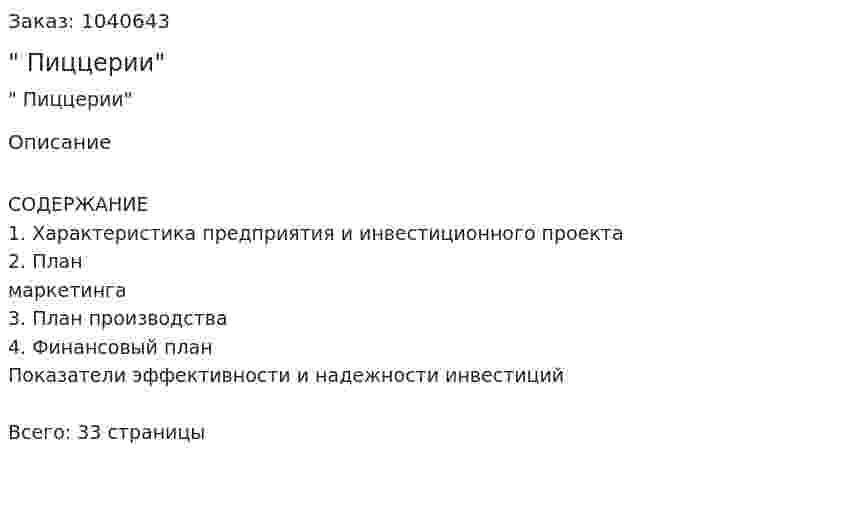 "Бизнес-план Пиццерии" 