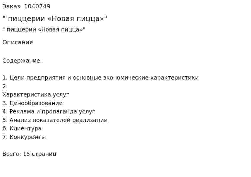 "Бизнес-план пиццерии «Новая пицца»" 