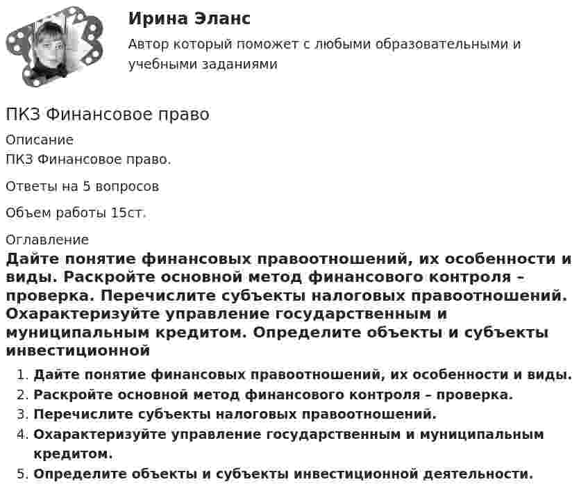     
          Описание
           ПКЗ Финансовое право.Ответы на 5 вопросовОбъем работы  15ст. 
          Оглавление
          Дайте понятие финансовых правоотношений, их особенности и виды. Раскройте основной метод финансового контроля – проверка. Перечислите субъекты налоговых правоотношений. Охарактеризуйте управление государственным и муниципальным кредитом.  Определите объекты и субъекты инвестиционной деятельности. 
            
            
            ПКЗ. УПП. Вариант 2 ПКЗ Финансовое правоПКЗ. Экспертиза правовых актов. РАНХИГСПлавающий клапан 26-00Плазматические клетки синтезируют антитела различной специфичности. Какой фрагмент молекулы иммуноглобулина определяет его эффекторные функции? плакатов ,созданных с помощью сервиса glogster , на уроках информатикиПлан бакалавра ВКР по учебному курсу «Выпускная квалификационная работа», по теме: Значение криминалистических версий в планировании расследования.ПКЗ. ПРАВОВОЕ РЕГУЛИРОВАНИЕ ГОСУДАРСТВЕННЫХ И МУНИЦИПАЛЬНЫХ НУЖД. Вариант 2ПКЗ. Право интеллект.собственности. Вариант 2ПКЗ ПСО Ранхигс Вар 2ПКЗ Римское правоПКЗ Семейное право для РАНХИГСПКЗ. Семейное право. РАНХИГСПКЗ Уголовное право Вариант 3 РАНХИГС