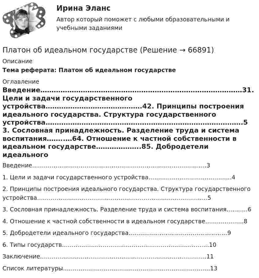      
            Описание
                            Тема реферата:     Платон об идеальном государстве 
            Оглавление
            Введение………………………………………………………………………………31. Цели и задачи государственного устройства…………………………………….42. Принципы построения идеального государства. Структура государственного устройства…………………………………………………………………………….5 3. Сословная принадлежность. Разделение труда и  система воспитания……..…64. Отношение к частной собственности в идеальном государстве………………..85. Добродетели идеального государства……………………………………………96. Типы государств……………………………………………………………….…10Заключение…………………………………………………………………………..11Список литературы………………………………………………………………….13  
            
            
            Платные медицинские услуги, особенности правового регулирования                                     Платон об идеальном государствеПлатон об идеальном государстве Платформа в виде горизонтально расположенного диска может вращаться вокруг вертикальной оси, проходящей через центр платформы. На платформе находится человек, которого в условии задачи можно рассматривать как Платформа в виде диска вращается по инерции вокруг вертикальной оси с угловой скоростью 0,5 рад/с. На краю платформы стоял человек. Когда он перешёл в центр платформы, угловая скорость платформы возросла до 1,5 рад/с. Масса человека 70 кг.Платформа в виде диска вращается по инерции вокруг вертикальной оси с частотой n1 = 15 оборотов в минуту. На краю платформы стоит человек. Когда человек перешёл в центр платформы, частота вращения возросла до 25 оборотов в минуту. Масса Платформа в виде диска вращается по инерции около вертикальной оси с частотой n = 14 мин-1. На краю платформы стоит человек. Когда человек перешёл в центр платформы, частота возросла до n2 = 25 мин-1. Масса человека m = 70 кг. Определить 💯 Платежные услуги банков.фэ_БАК (ответы на тест Синергия / МОИ / МТИ / МосАП, декабрь 2023) Платежные услуги банков.фэ_БАК. Синергия. Ответы на ИТОГОВЫЙ ТЕСТПлатежный балансПлатежный баланс и его макроэкономическое значениеПлательщиками налога на добавленную стоимость (НДС) признаются …Платить налоги - это установленная ... обязанность гражданина.Платная медицина