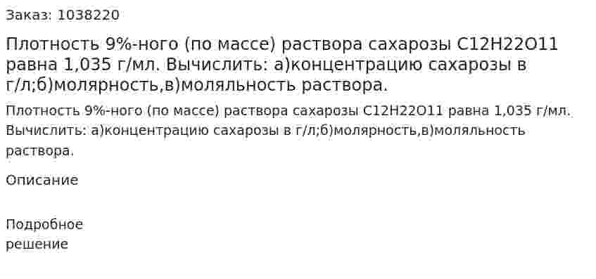  Плотность 9%-ного (по массе) раствора сахарозы C12H22O11 равна 1,035 г/мл. Вычислить: а)концентрацию сахарозы в г/л;б)молярность,в)моляльность раствора. 