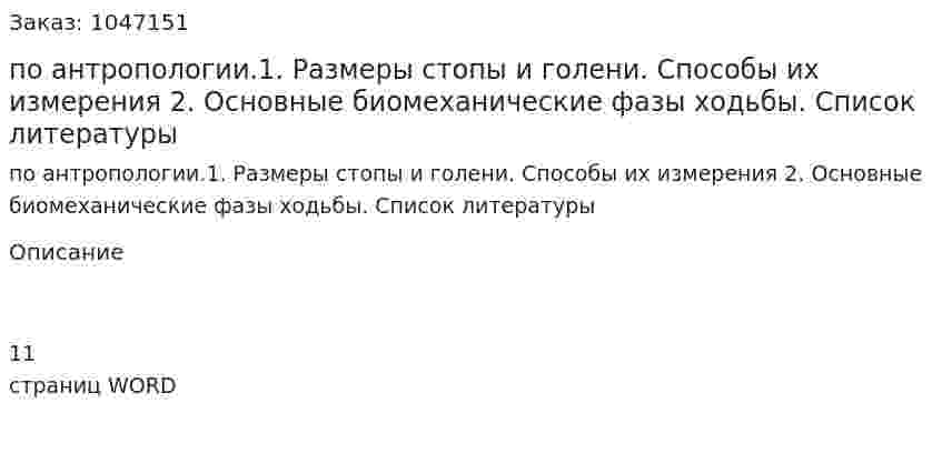 Контрольная работа по антропологии.1. Размеры стопы и голени. Способы их измерения 2. Основные биомеханические фазы ходьбы. Список литературы 