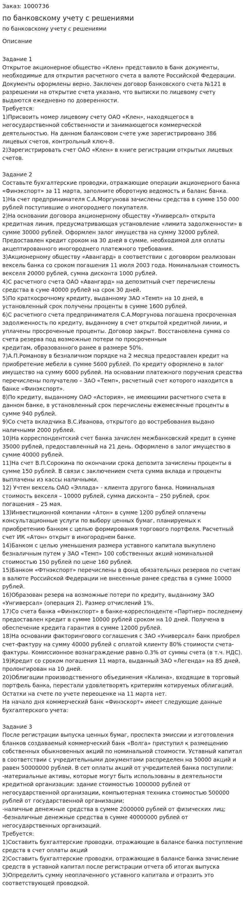 Три задания по банковскому учету с решениями 