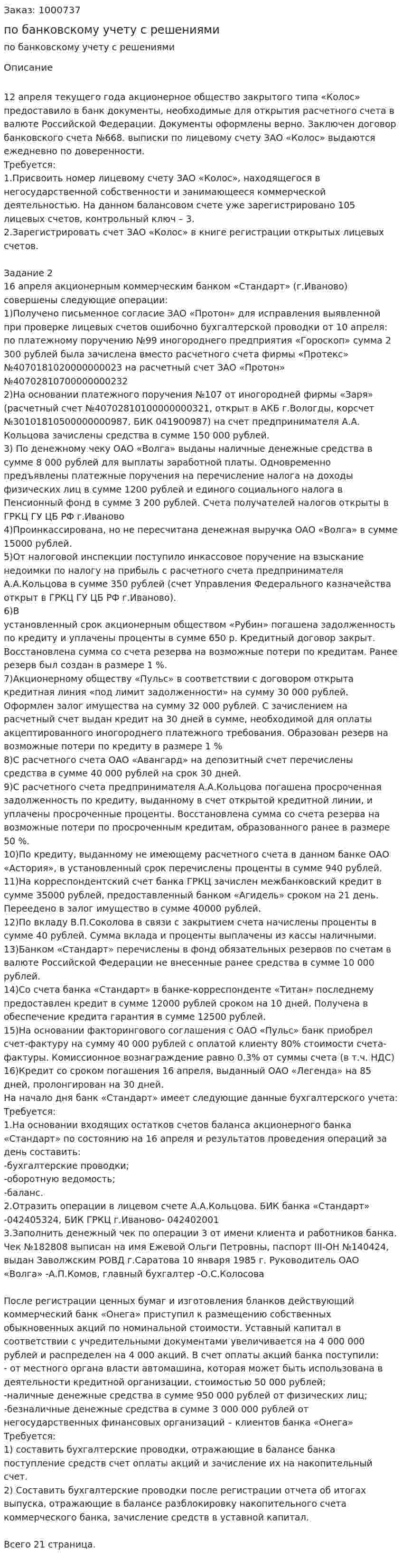 Три задания по банковскому учету с решениями 