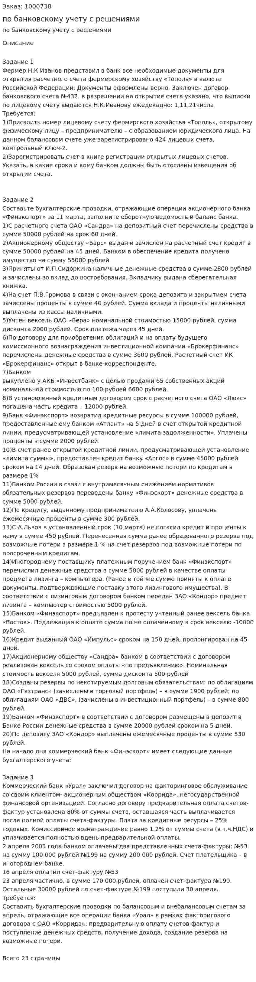 Три задания по банковскому учету с решениями 