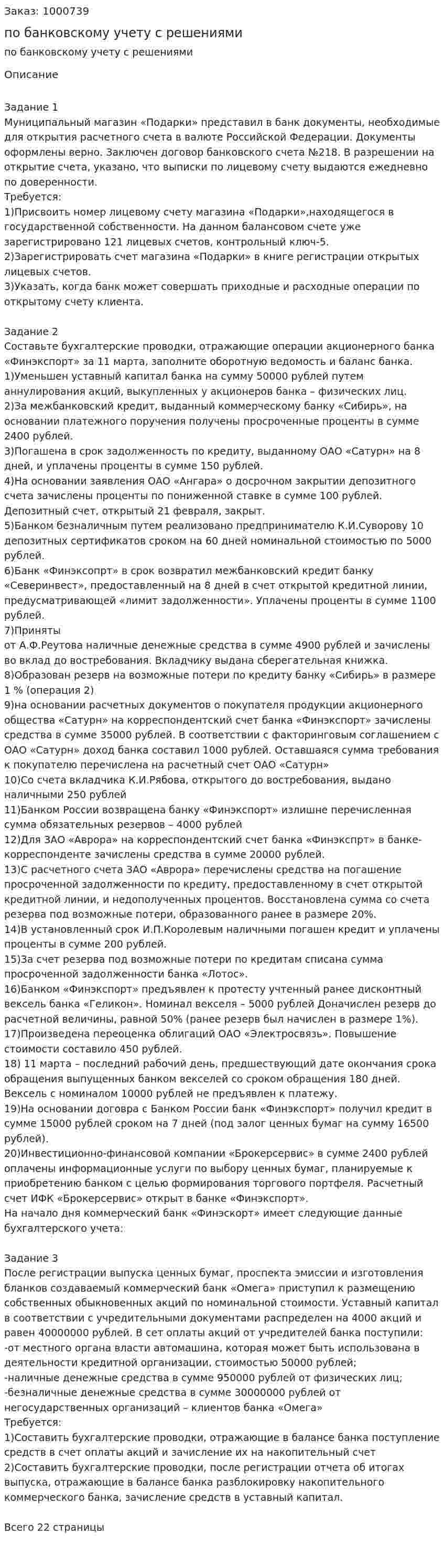 Три задания по банковскому учету с решениями 