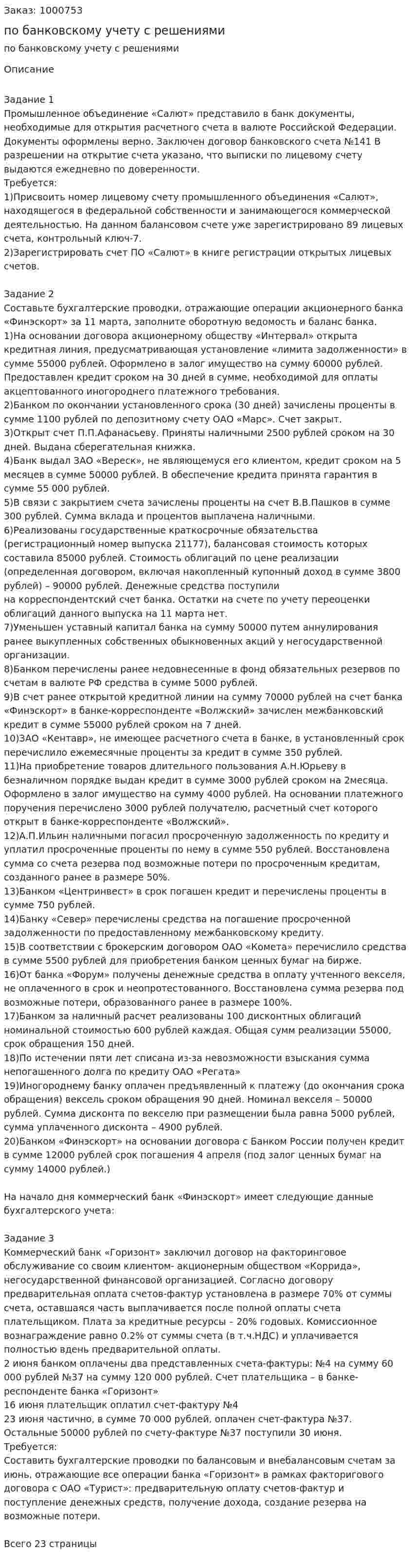 Три задания по банковскому учету с решениями 