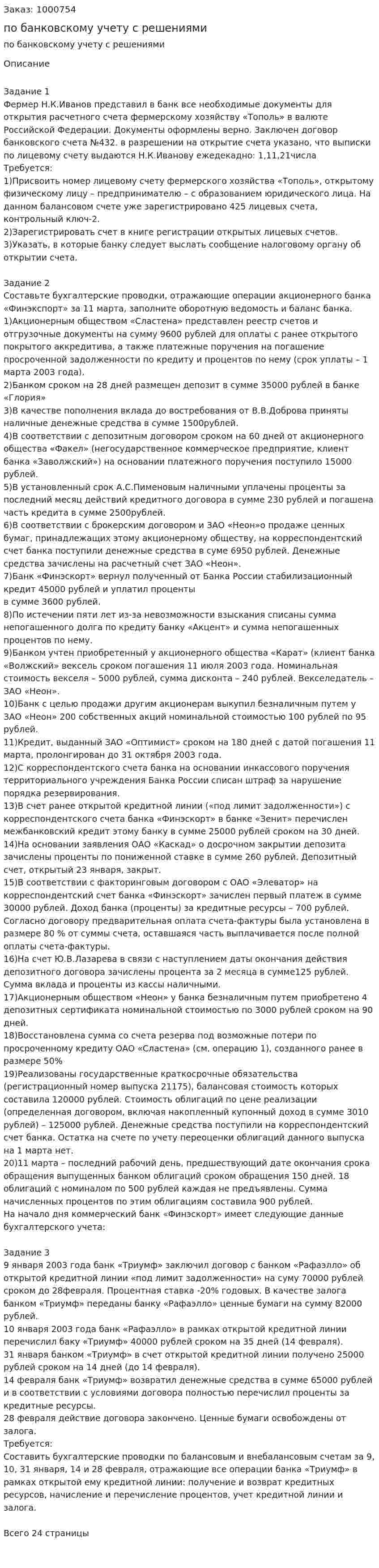 Три задания по банковскому учету с решениями 