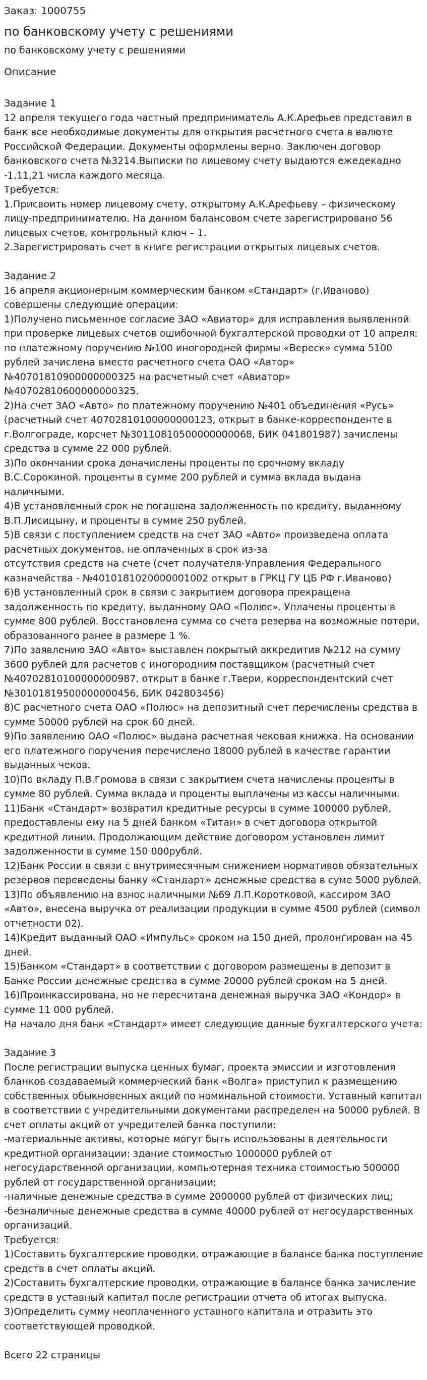 Три задания по банковскому учету с решениями 