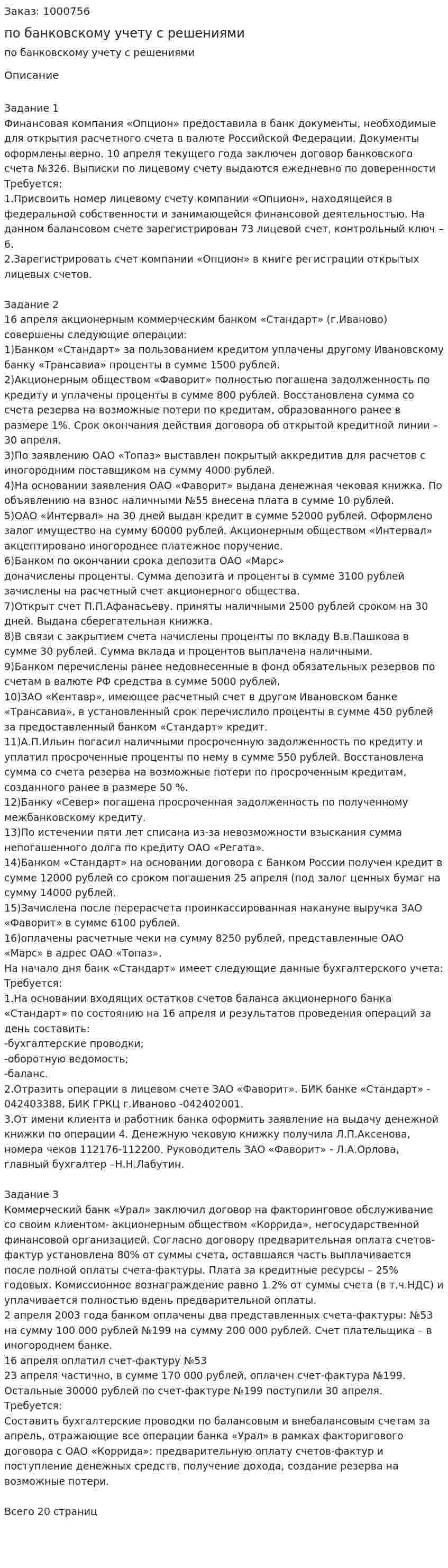 Три задания по банковскому учету с решениями 