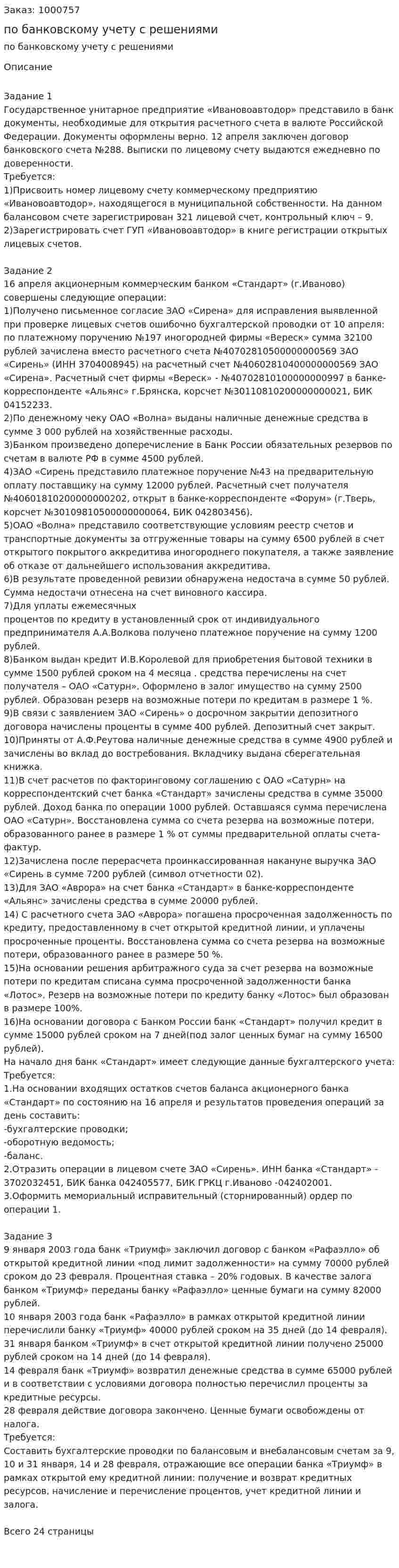 Три задания по банковскому учету с решениями 