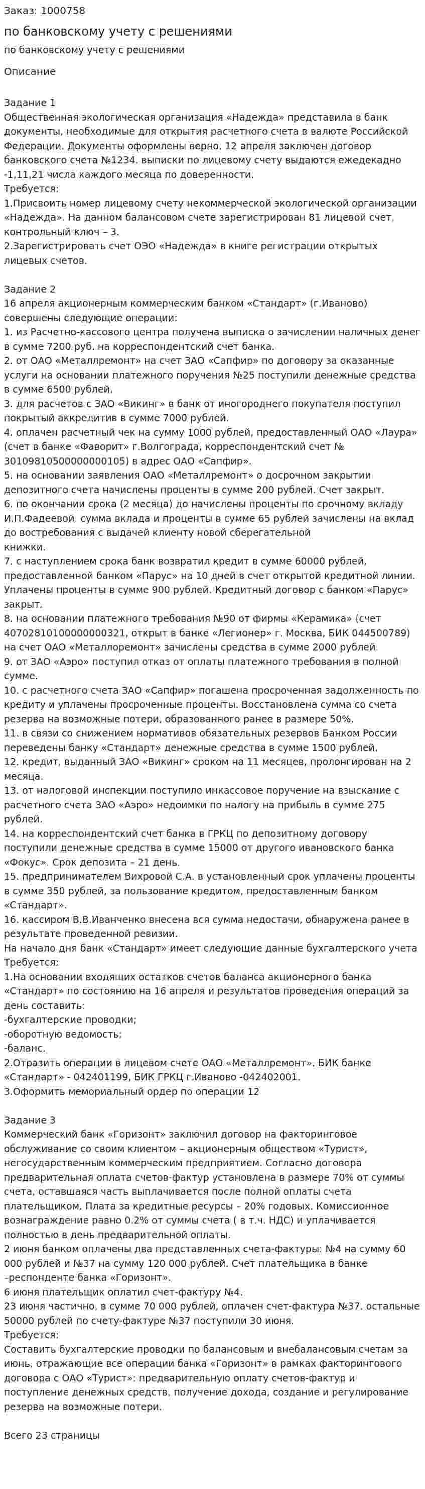 Три задания по банковскому учету с решениями 