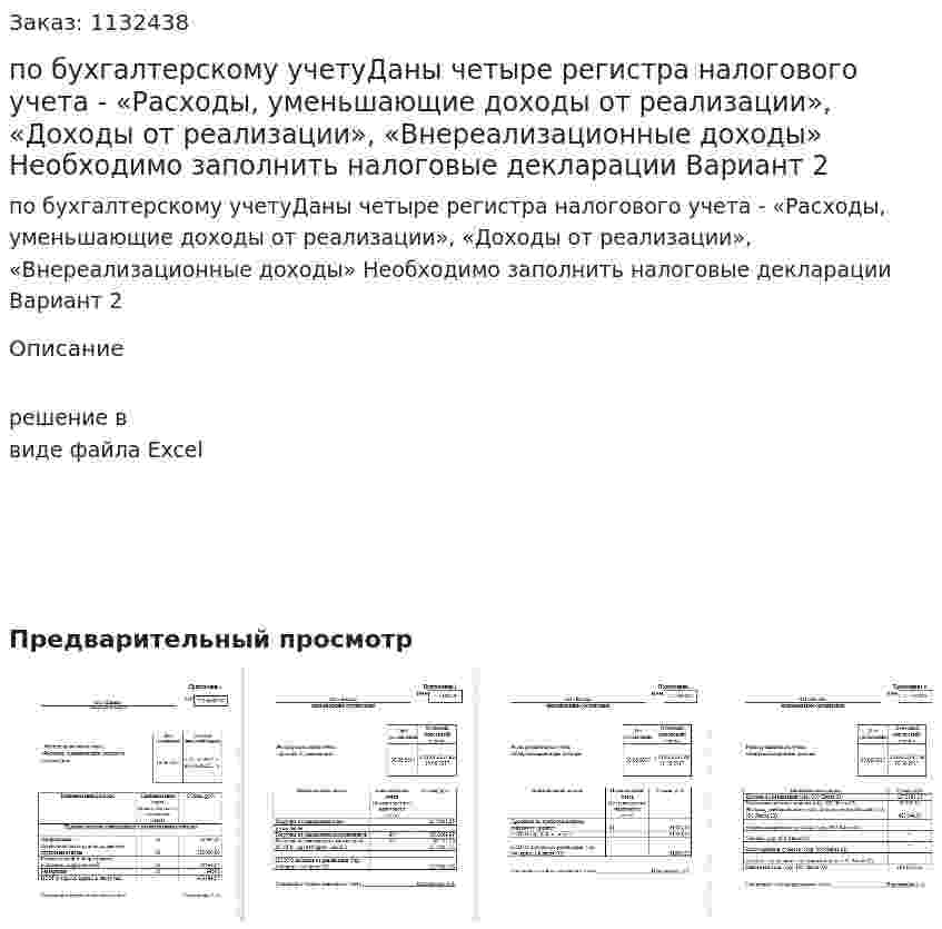 Контрольная работа по бухгалтерскому учетуДаны четыре регистра налогового учета - «Расходы, уменьшающие доходы от реализации», «Доходы от реализации»,  «Внереализационные доходы» Необходимо заполнить налоговые декларации Вариант 2 