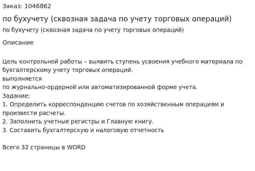 Контрольная работа по бухучету (сквозная задача по учету торговых операций) 