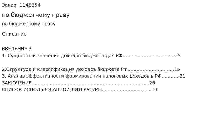Реферат по бюджетному праву 