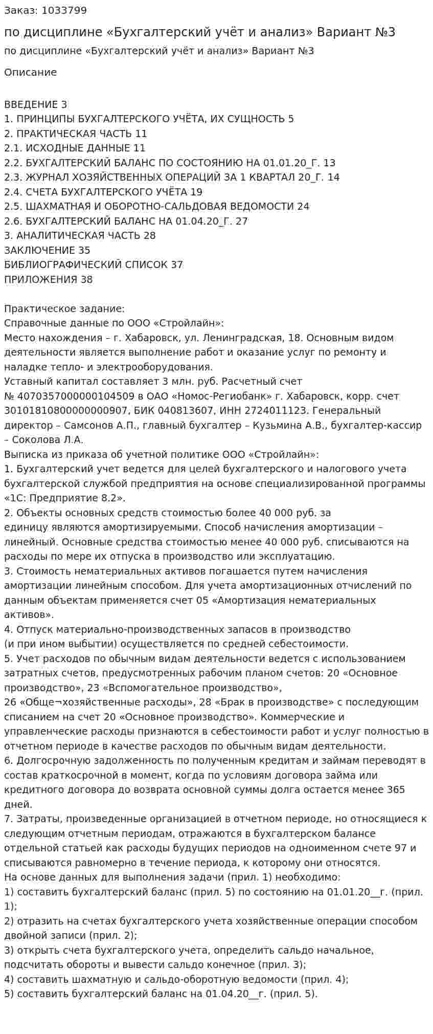 Курсовая работа  по дисциплине  «Бухгалтерский учёт и анализ»  Вариант №3 