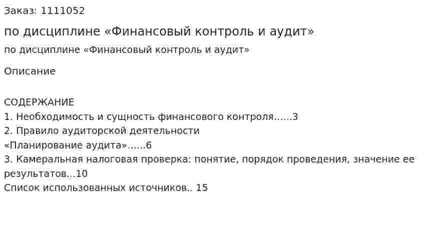 Контрольная работа по дисциплине «Финансовый контроль и аудит» 