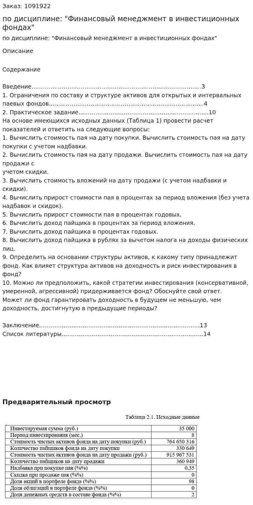Контрольная работа по дисциплине: "Финансовый менеджмент в инвестиционных фондах" 