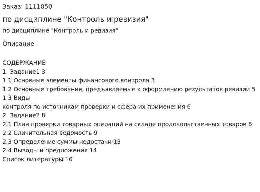 Контрольная работа по дисциплине "Контроль и ревизия" 