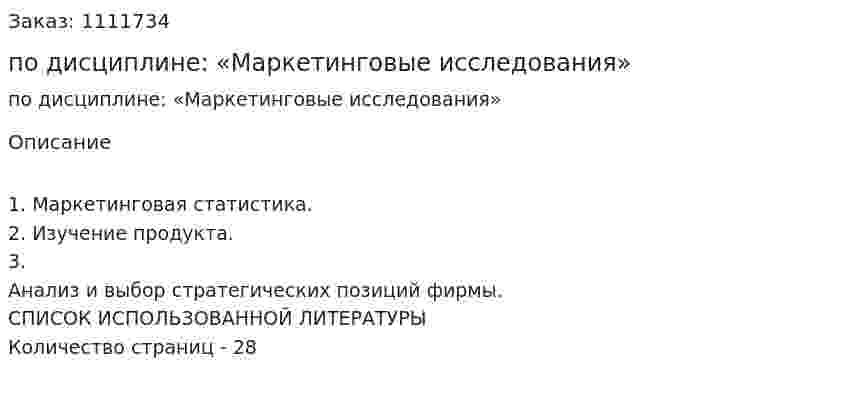 Контрольная работа по дисциплине: «Маркетинговые  исследования» 