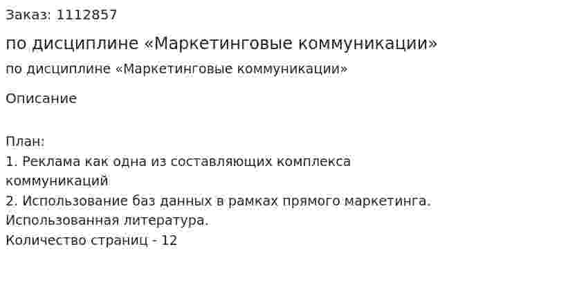 Контрольная работа по дисциплине «Маркетинговые коммуникации» 