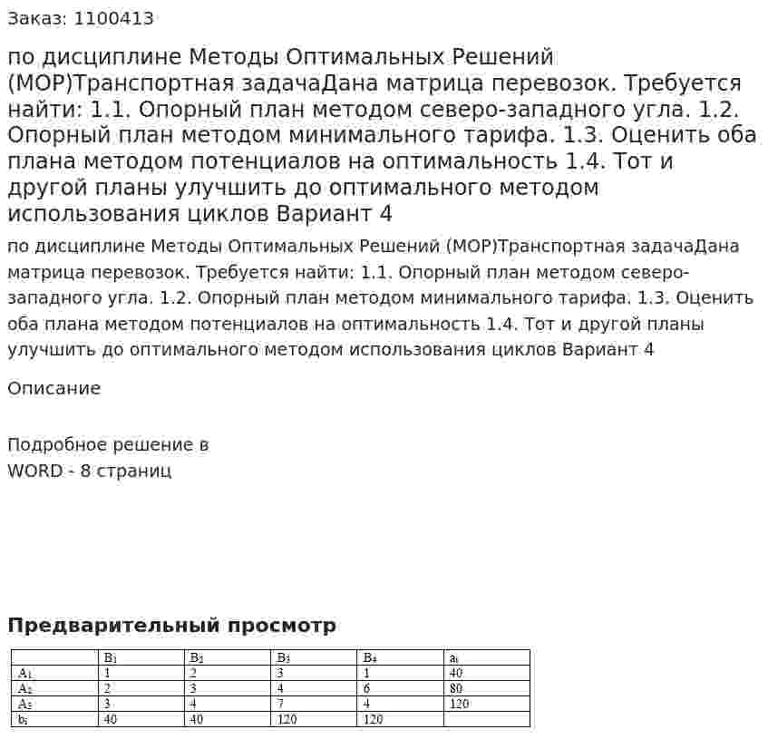 Контрольная работа по дисциплине Методы Оптимальных Решений (МОР)Транспортная задачаДана матрица перевозок. Требуется найти:  1.1.	Опорный план методом северо-западного угла. 1.2. Опорный план методом минимального тарифа. 1.3. Оценить оба плана методом потенциалов на оптимальность 1.4. Тот и другой планы улучшить до оптимального методом использования циклов Вариант 4 