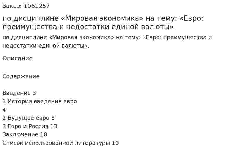 РЕФЕРАТ по дисциплине «Мировая экономика» на тему: «Евро: преимущества и недостатки единой валюты».  