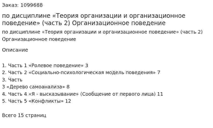 Контрольная работа по дисциплине «Теория организации и организационное поведение»  (часть 2) Организационное поведение 